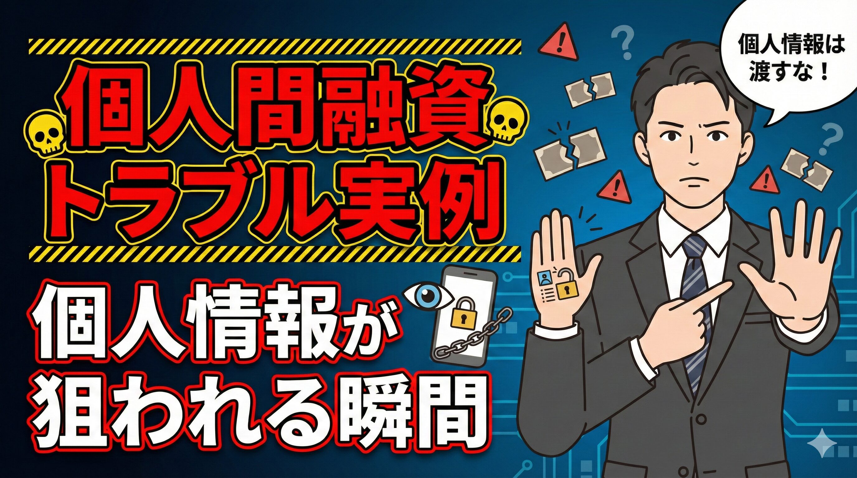 個人間融資トラブル実例：個人情報が狙われる瞬間