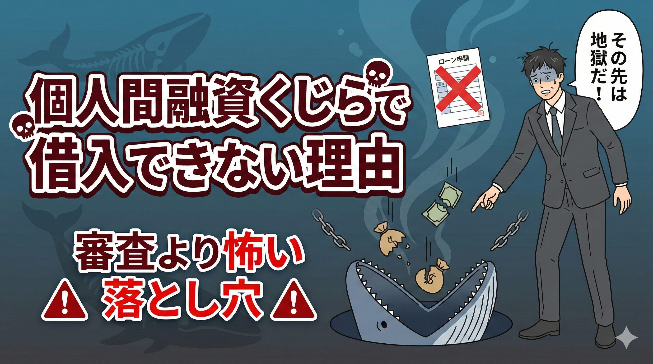 個人間融資くじらで借入できない理由｜審査より怖い落とし穴