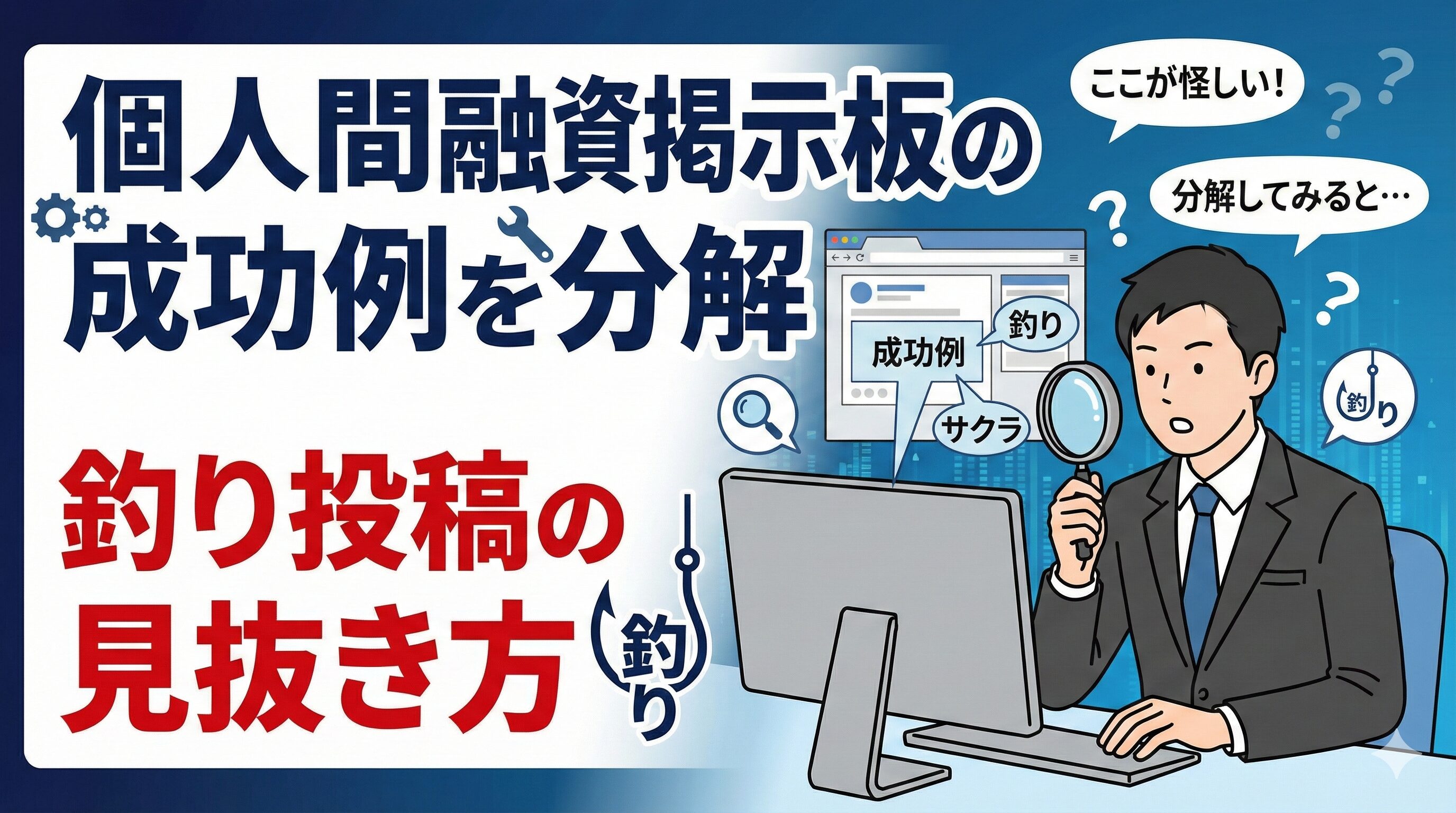 個人間融資掲示板の成功例を分解｜釣り投稿の見抜き方