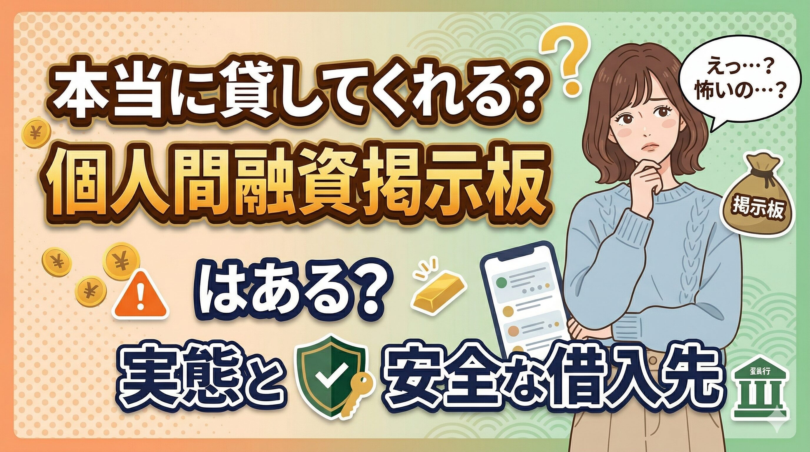 本当に貸してくれる個人間融資掲示板はある？実態と安全な借入先