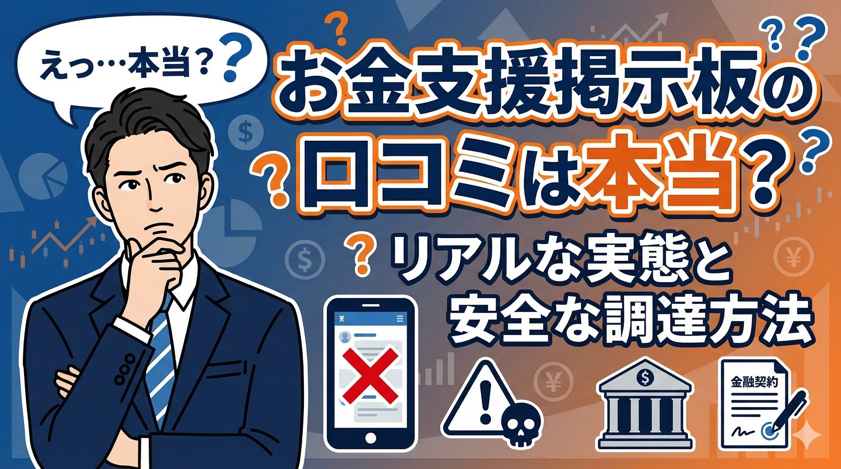 お金支援掲示板の口コミは本当？リアルな実態と安全な調達方法
