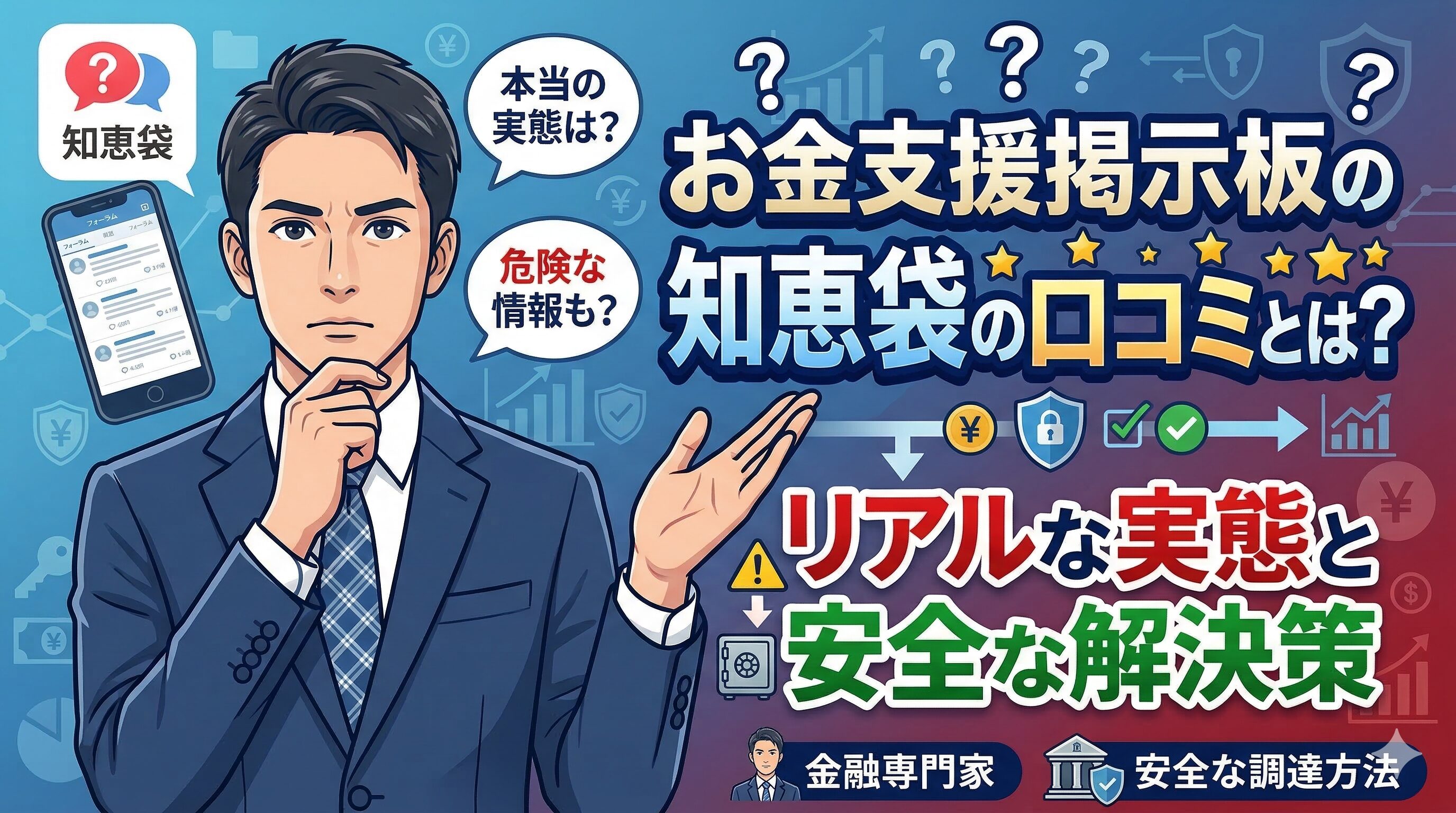 お金支援掲示板の知恵袋の口コミとは？リアルな実態と安全な解決策
