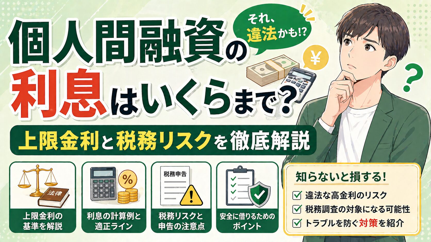 個人間融資の利息はいくらまで？上限金利と税務リスクを徹底解説