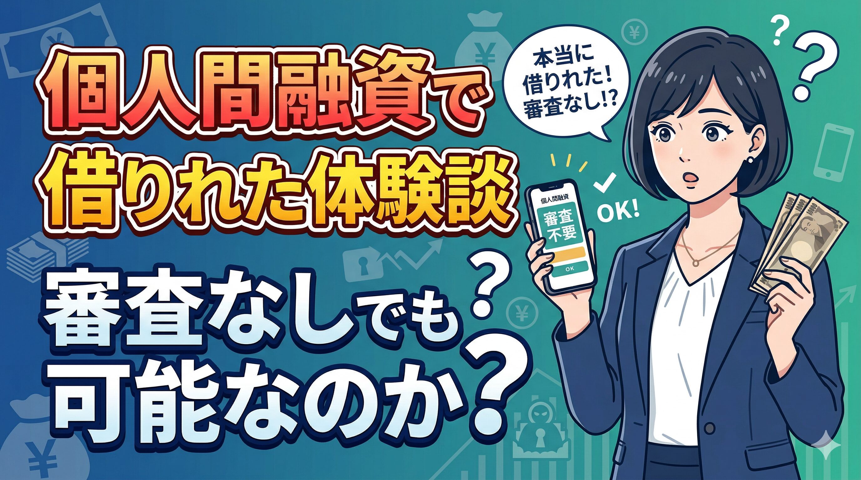 個人間融資で借りれた体験談｜審査なしでも可能なのか？