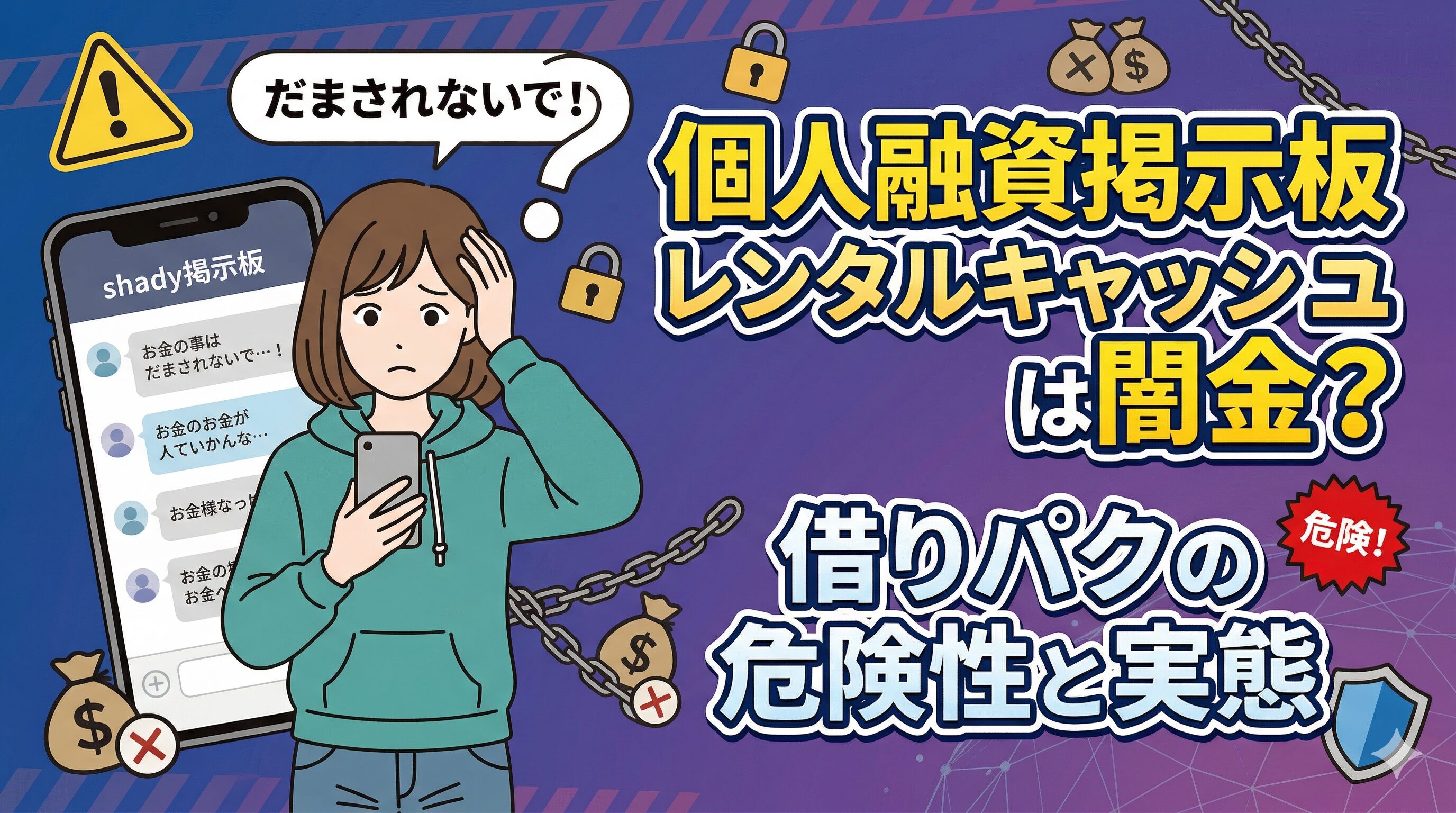 個人融資掲示板レンタルキャッシュは闇金？借りパクの危険性と実態