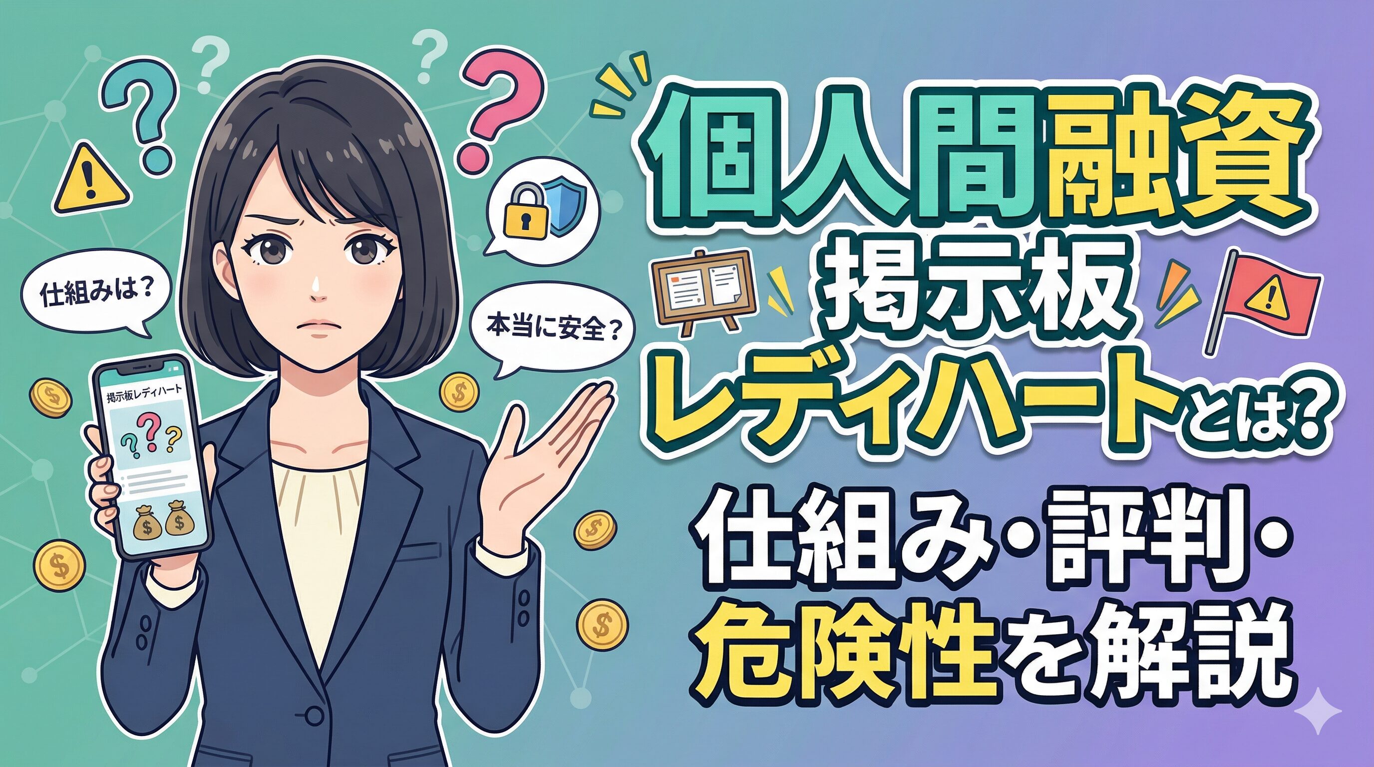 個人間融資掲示板レディハートとは？仕組み・評判・危険性を解説