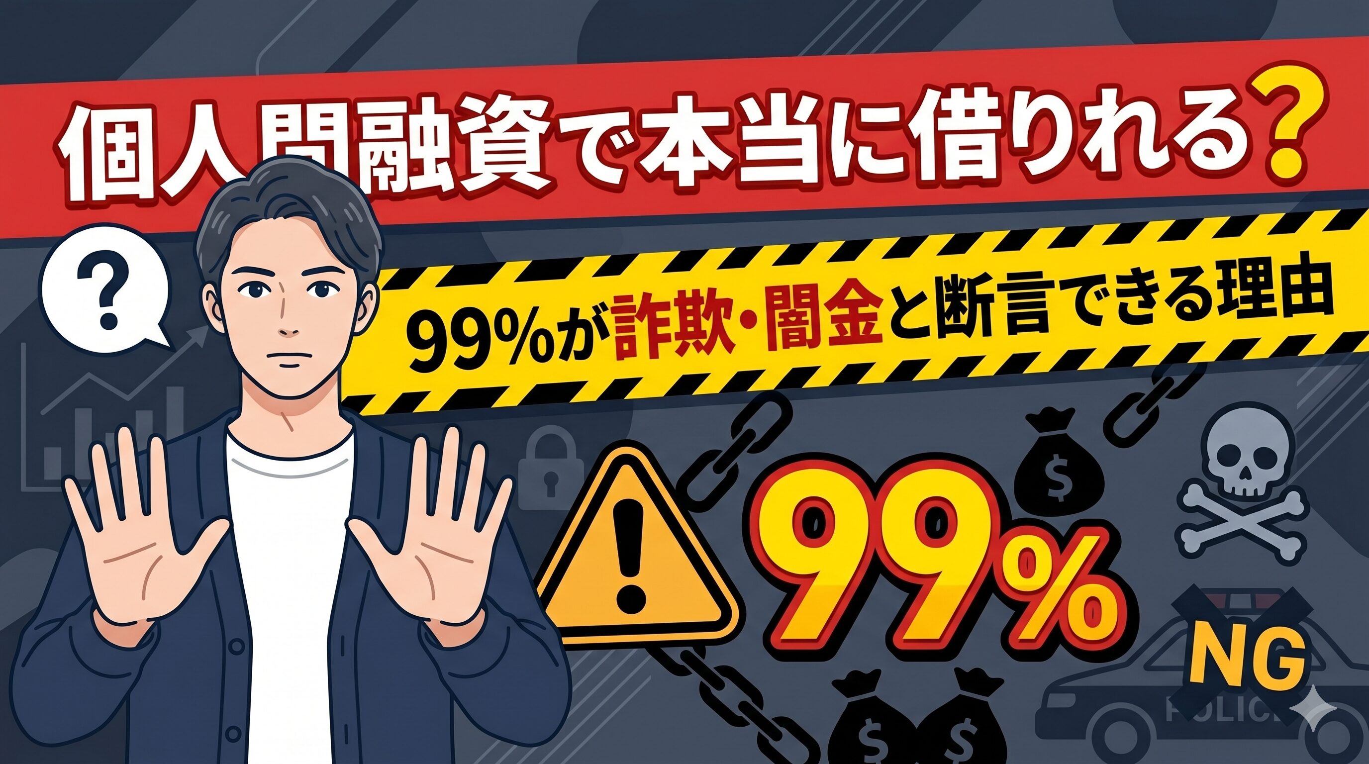 個人間融資で本当に借りれる？99%が詐欺・闇金と断言できる理由