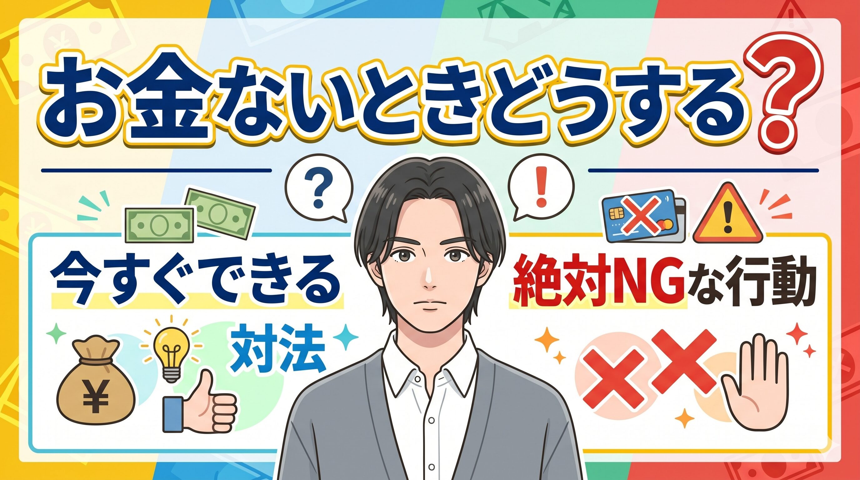 お金ないときどうする？今すぐできる対処法と絶対NGな行動
