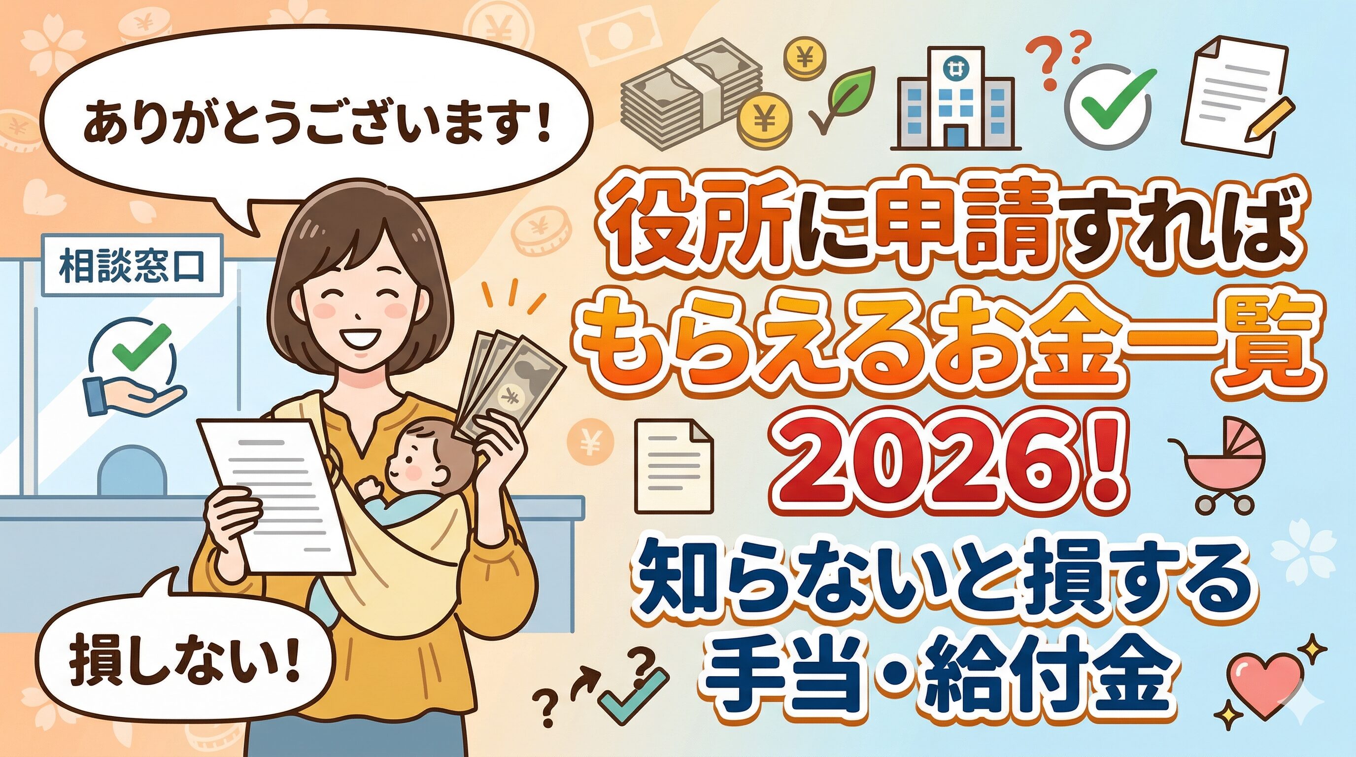 役所に申請すればもらえるお金一覧2026！知らないと損する手当・給付金