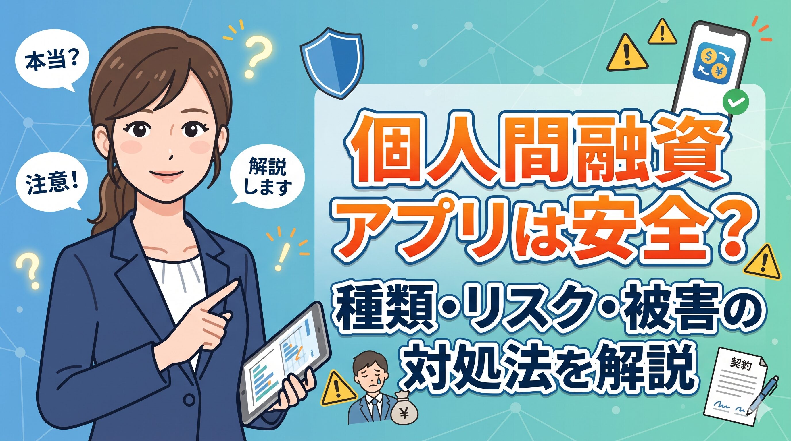 個人間融資アプリは安全？種類・リスク・被害の対処法を解説