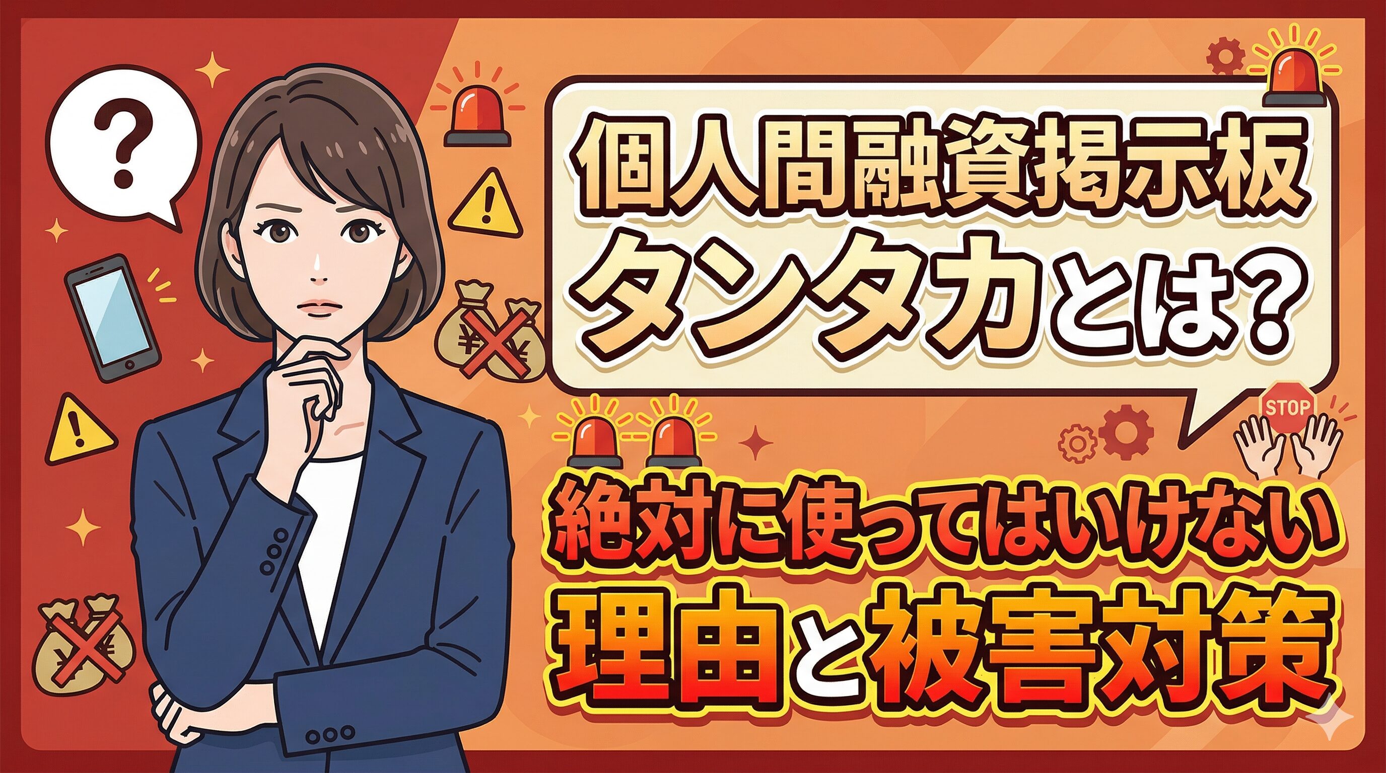 個人間融資掲示板タンタカとは？絶対に使ってはいけない理由と被害対策