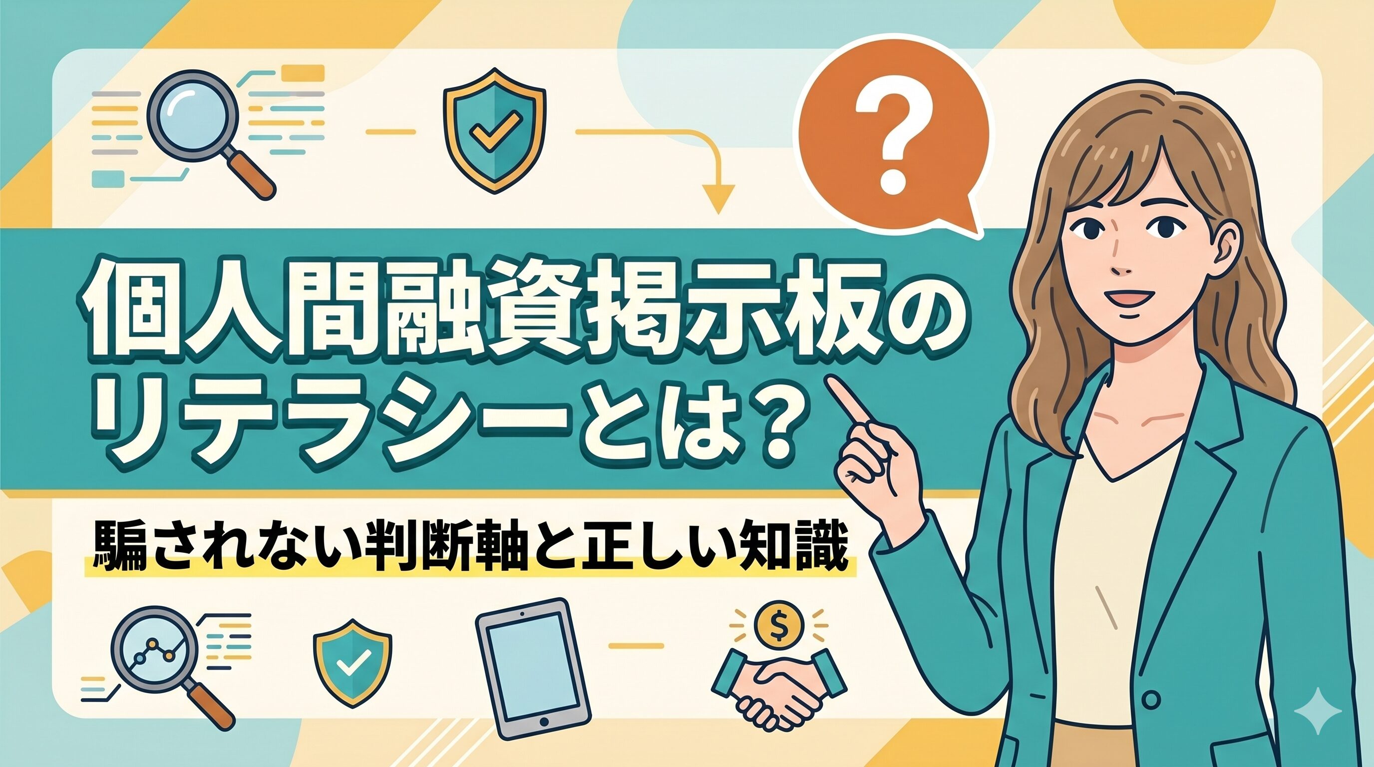 個人間融資掲示板のリテラシーとは？騙されない判断軸と正しい知識