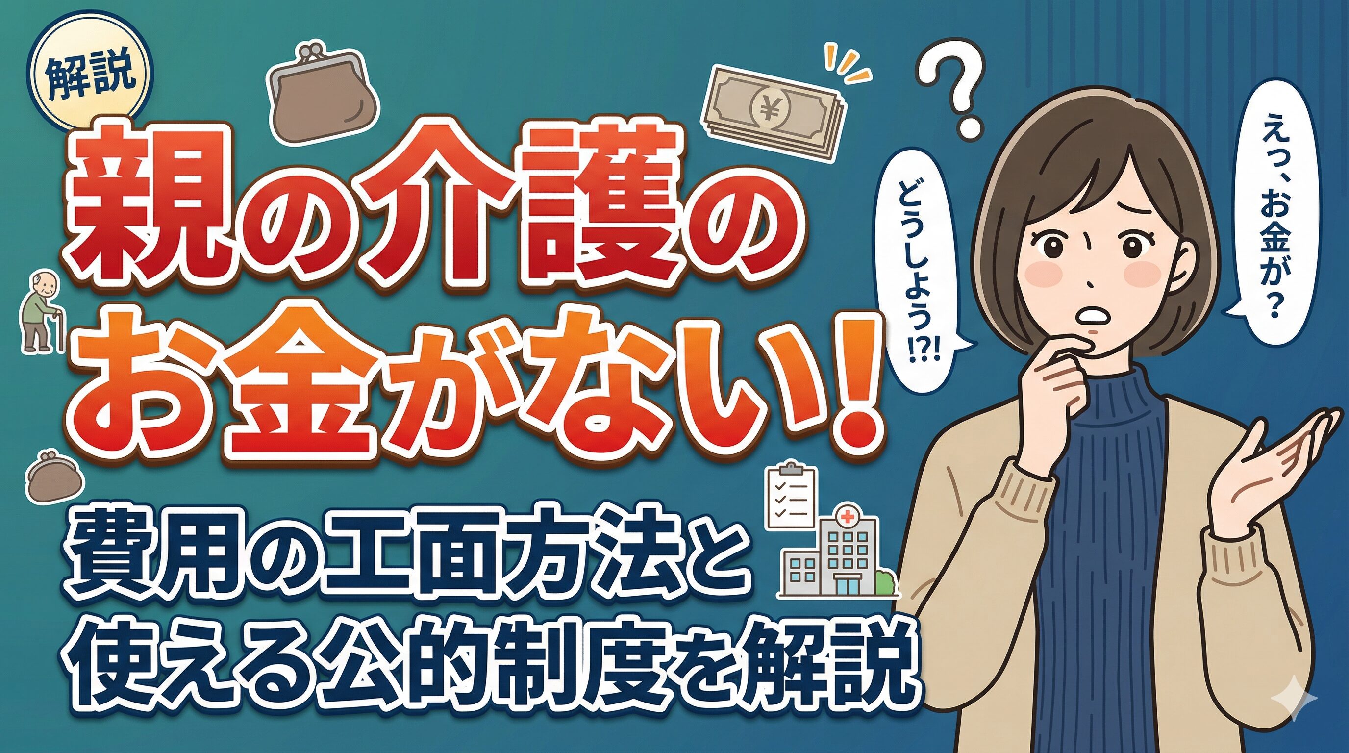 親の介護のお金がない！費用の工面方法と使える公的制度を解説