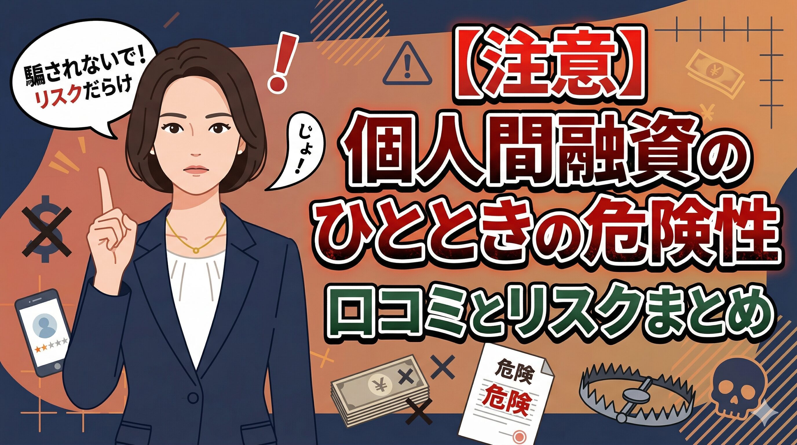 【注意】個人間融資のひとときの危険性｜口コミとリスクまとめ