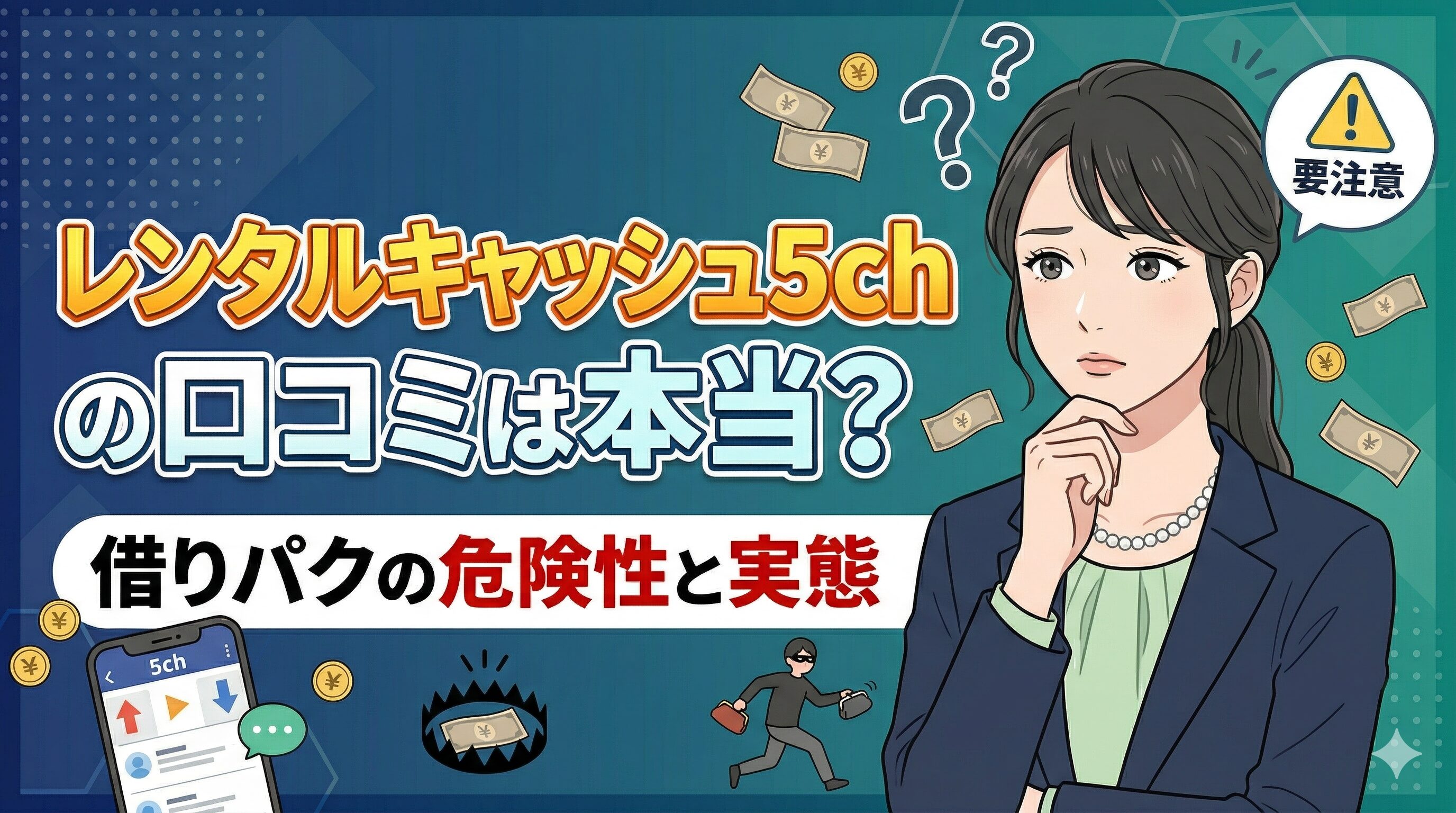 レンタルキャッシュ5chの口コミは本当？借りパクの危険性と実態