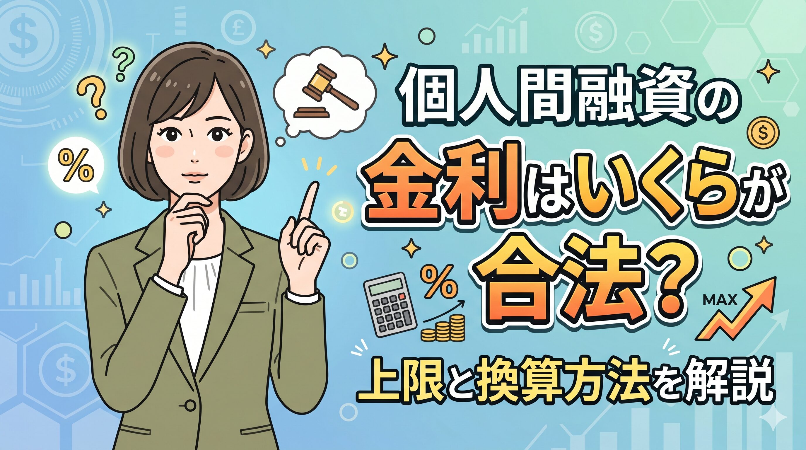 個人間融資の金利はいくらが合法？上限と換算方法を解説