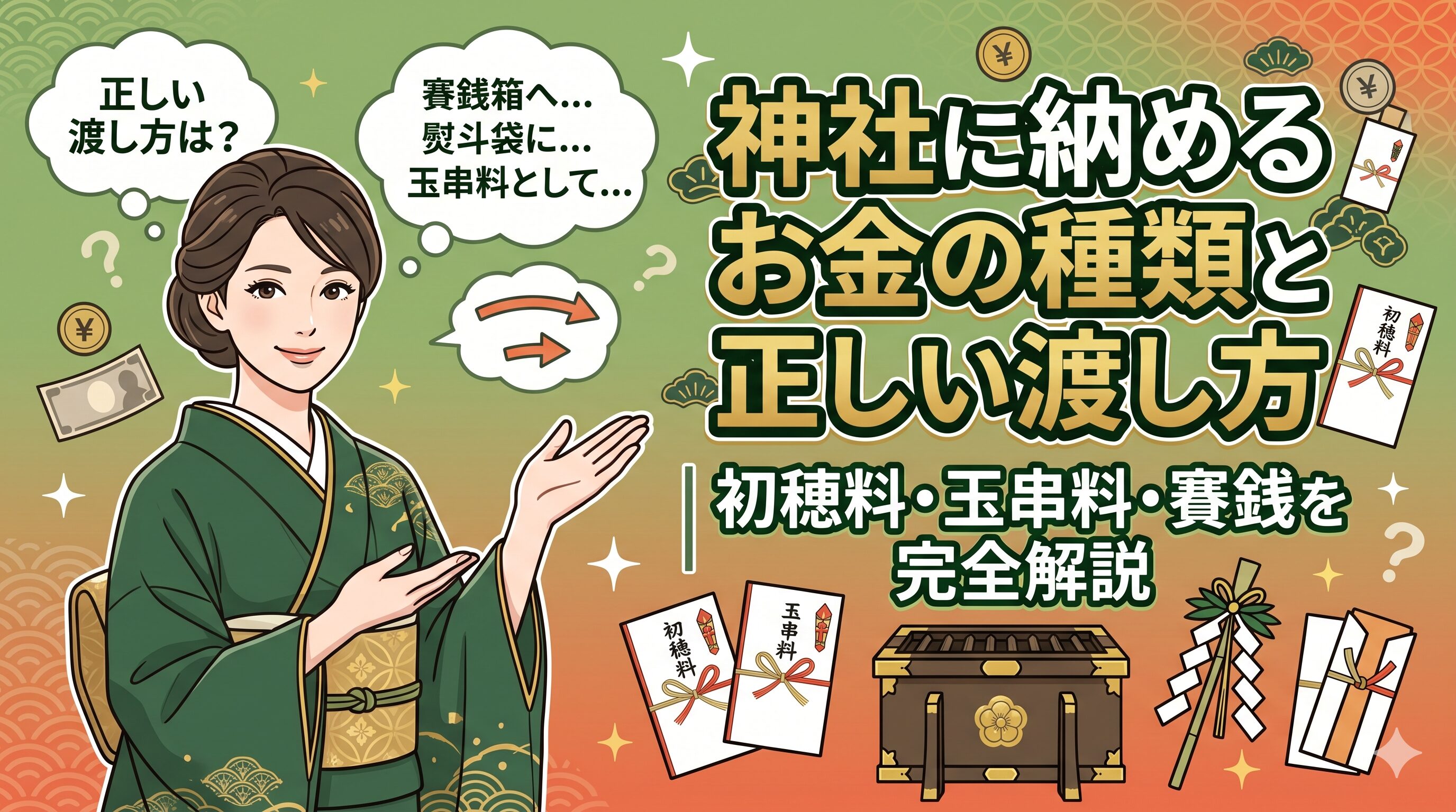 神社に納めるお金の種類と正しい渡し方｜初穂料・玉串料・賽銭を完全解説