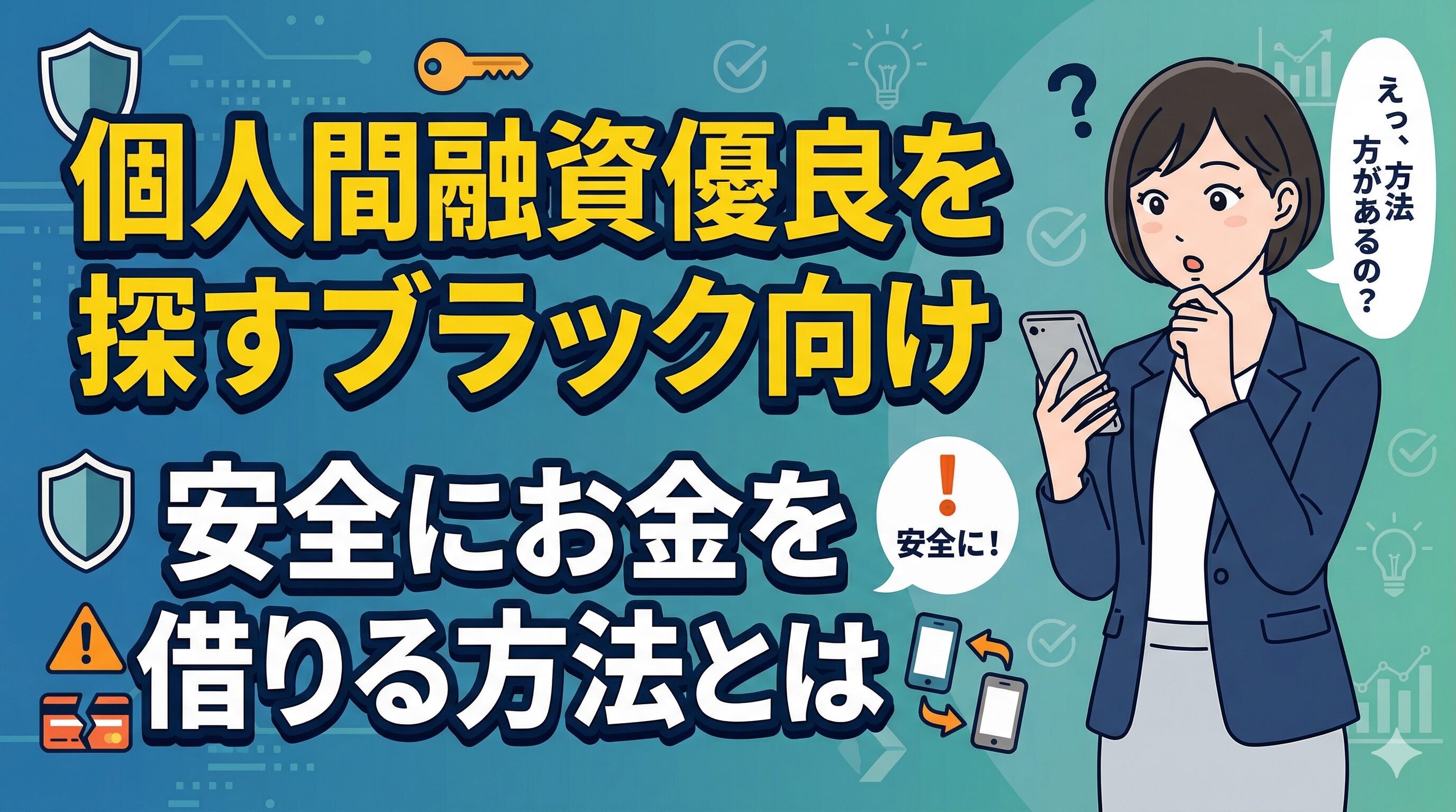 個人間融資優良を探すブラック向け｜安全に借りる方法とは