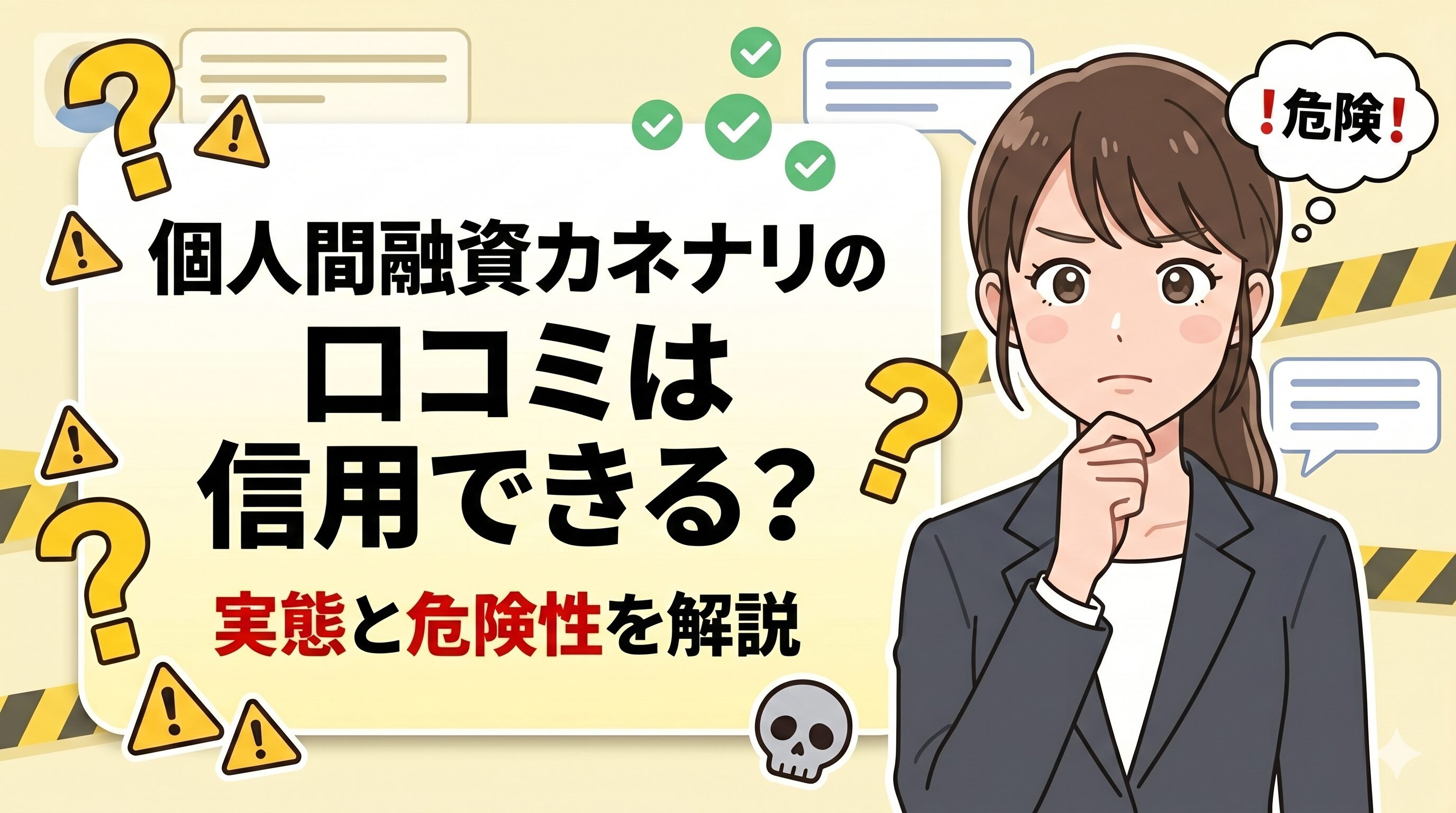 個人間融資カネナリの口コミは信用できる？実態と危険性を解説