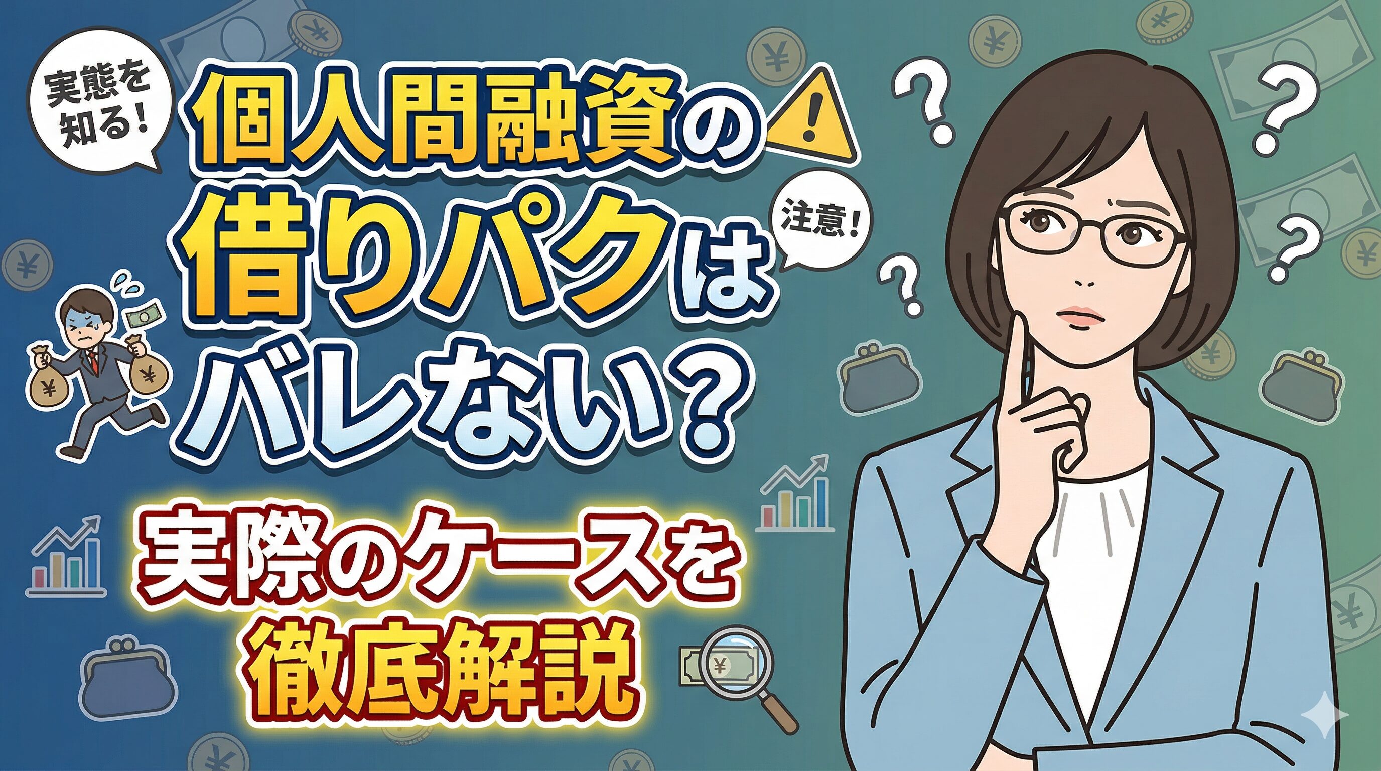 個人間融資の借りパクはバレない？実際のケースを徹底解説