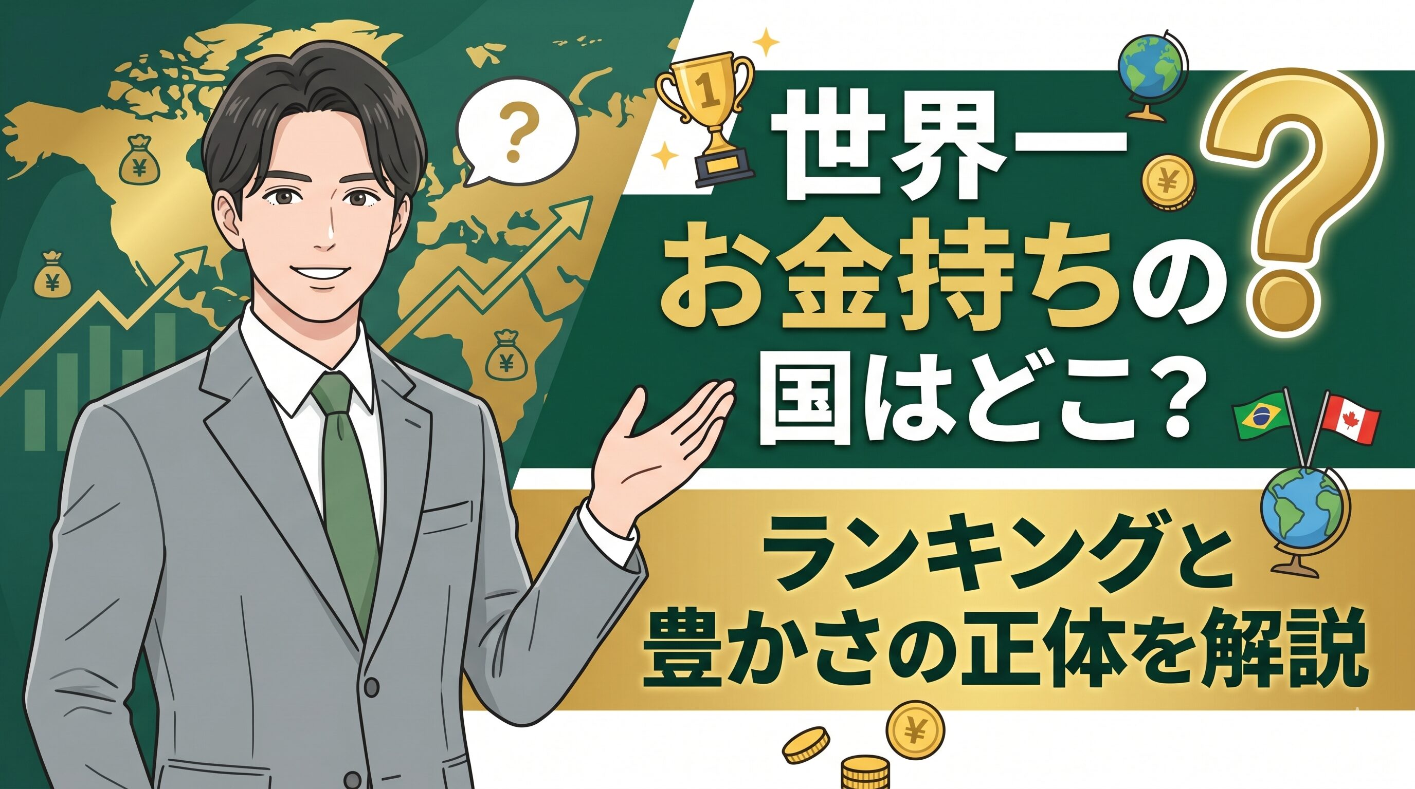 世界一お金持ちの国はどこ？ランキングと豊かさの正体を解説