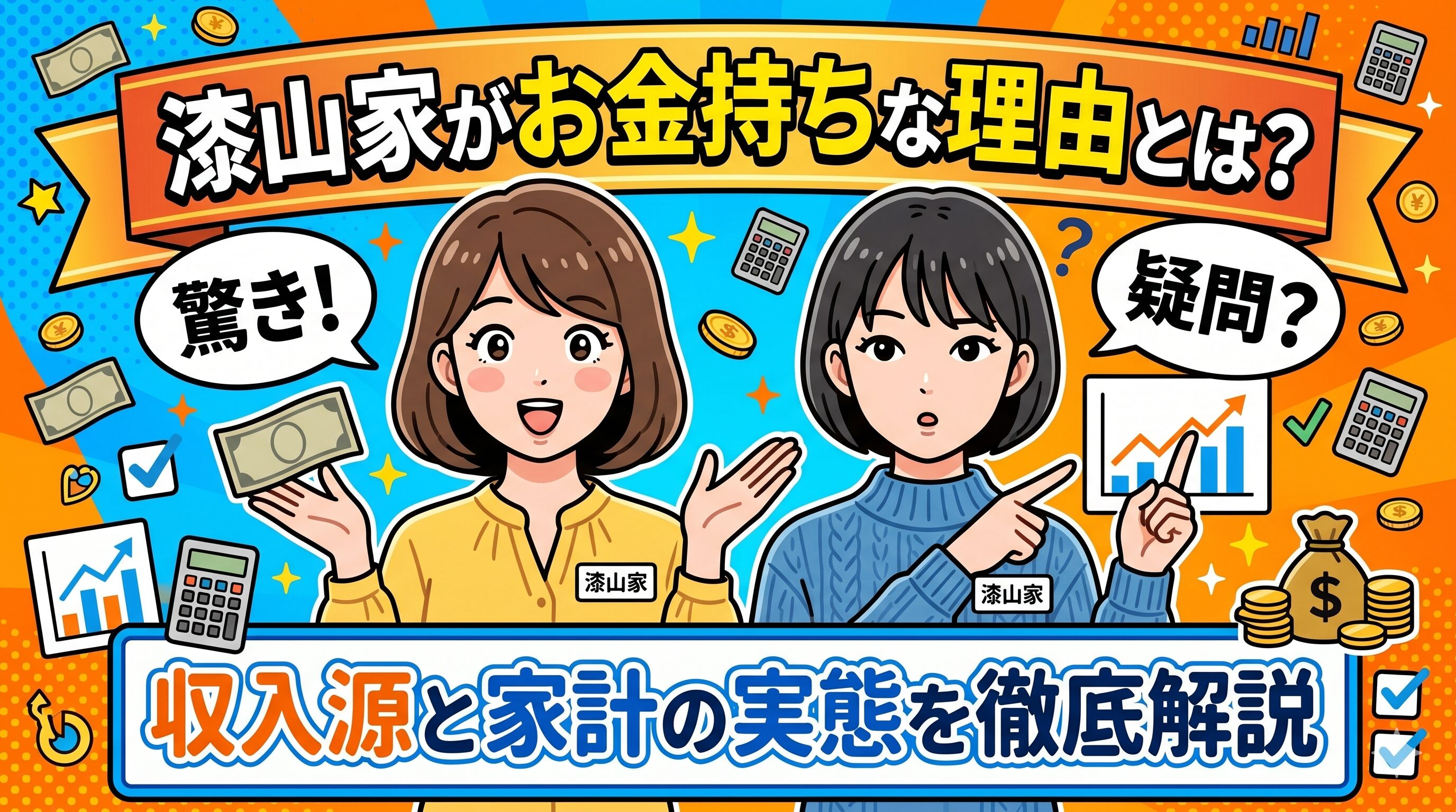 漆山家がお金持ちな理由とは？収入源と家計の実態を徹底解説