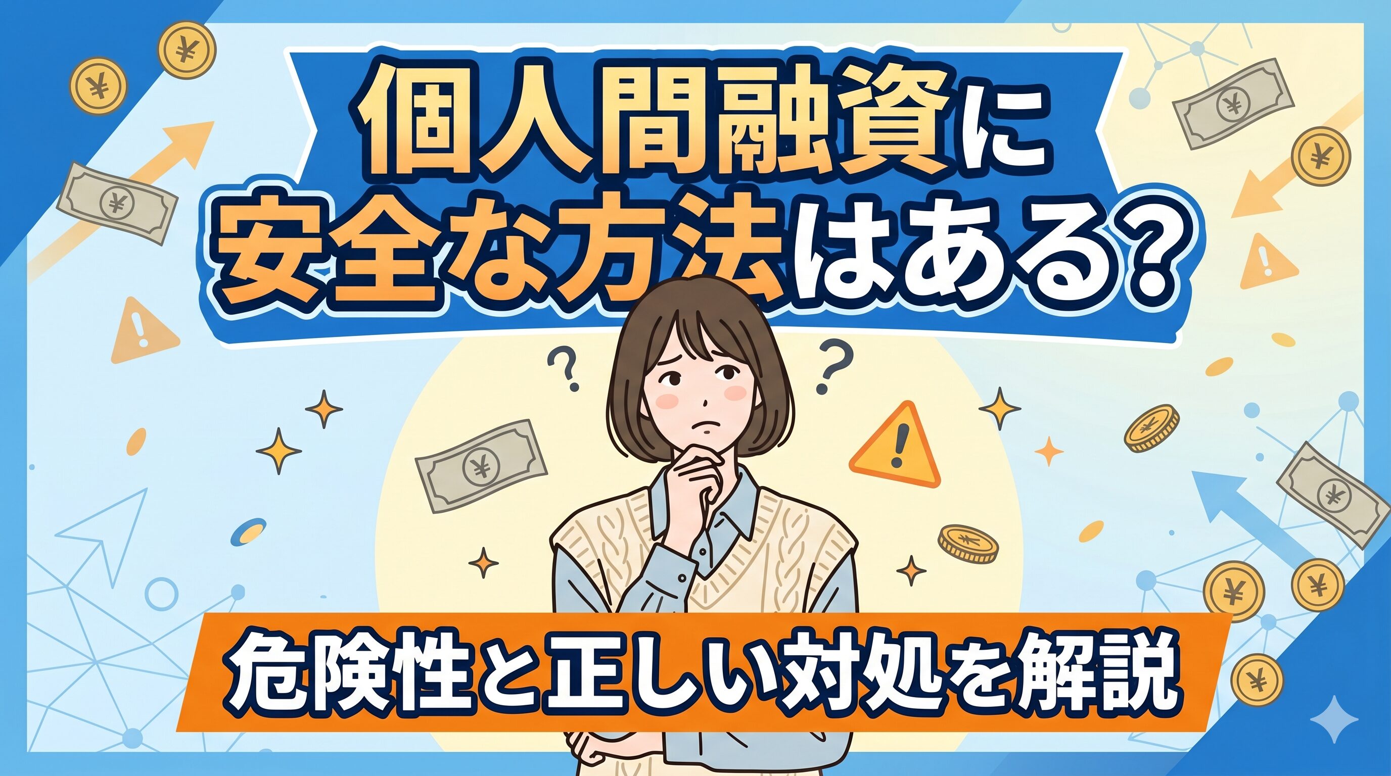 個人間融資に安全な方法はある？危険性と正しい対処を解説