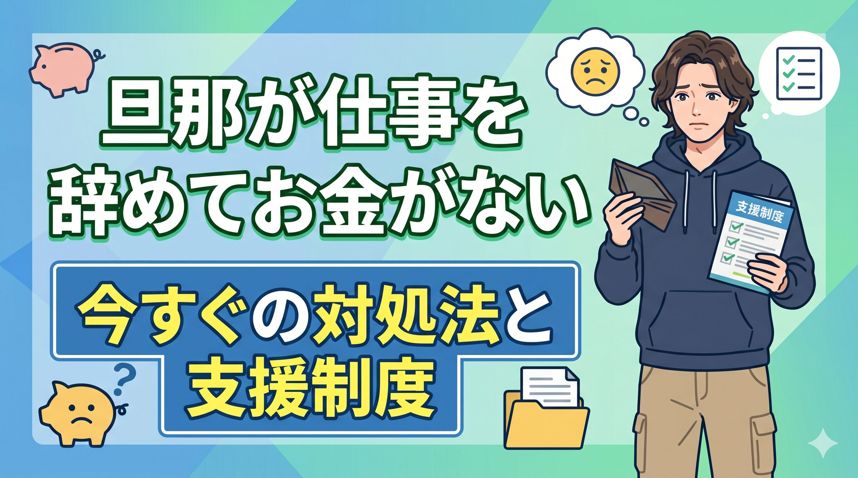 旦那が仕事を辞めてお金がない｜今すぐの対処法と支援制度