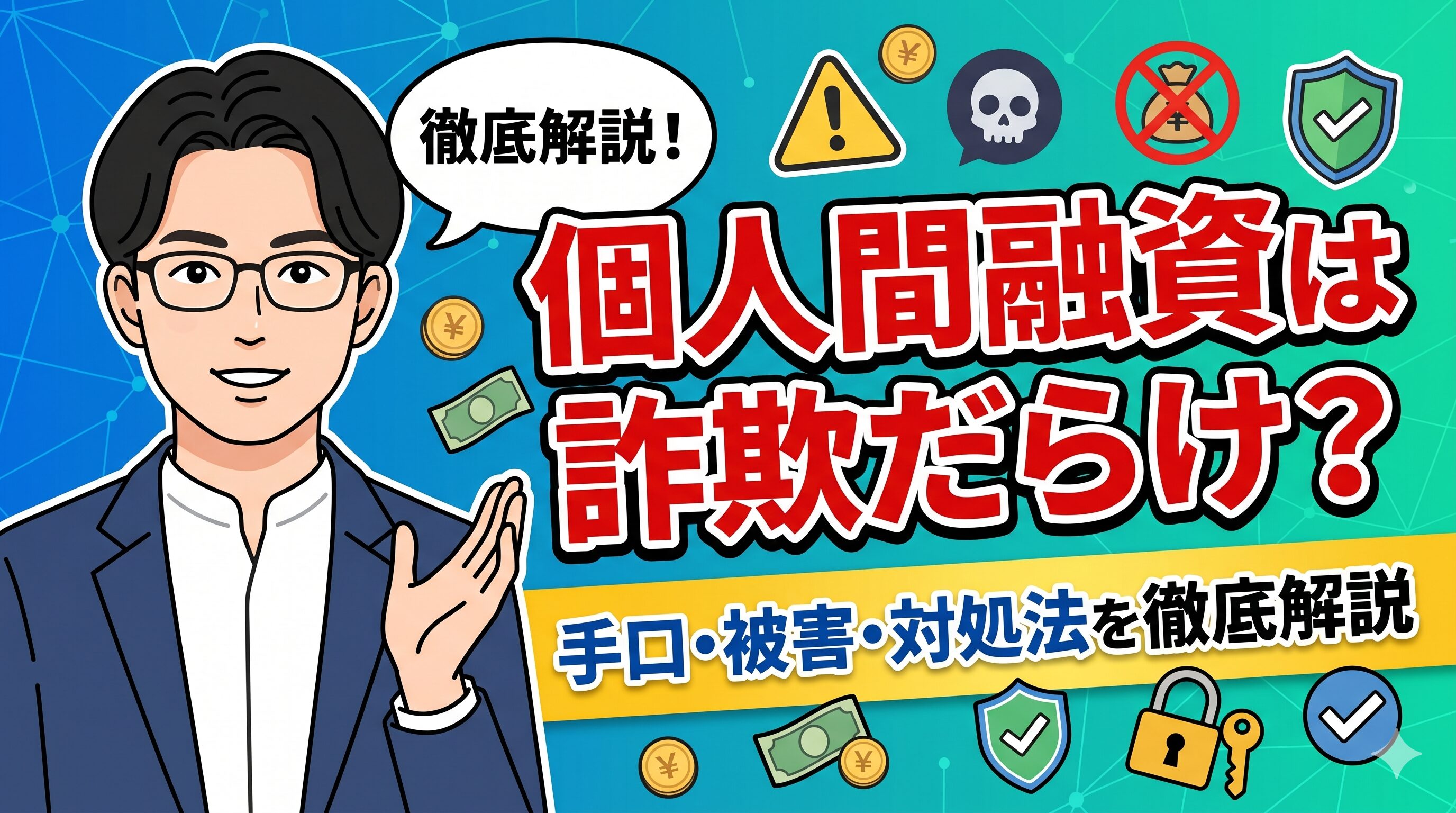 個人間融資は詐欺だらけ？手口・被害・対処法を徹底解説