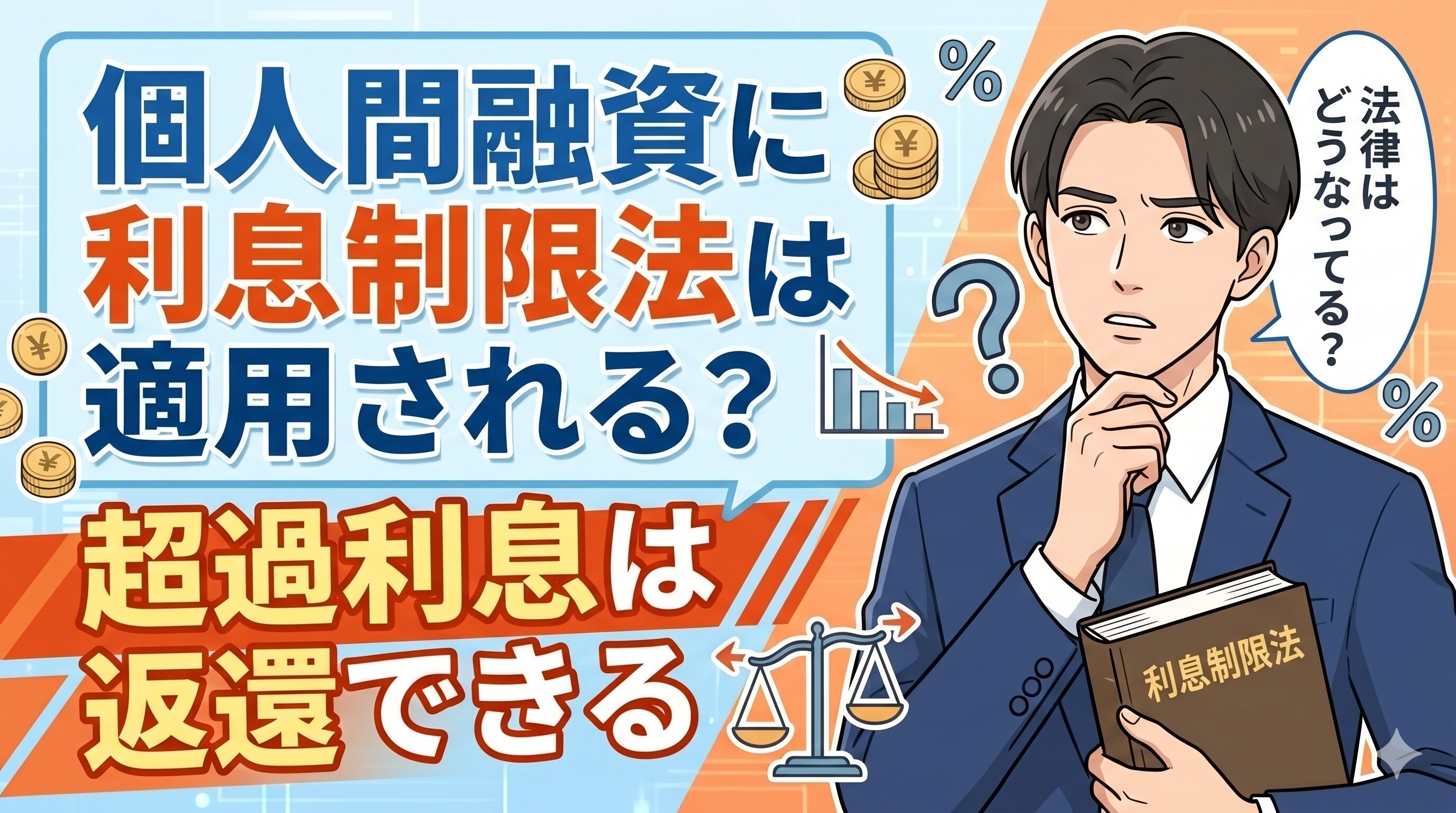 個人間融資に利息制限法は適用される？超過利息は返還できる
