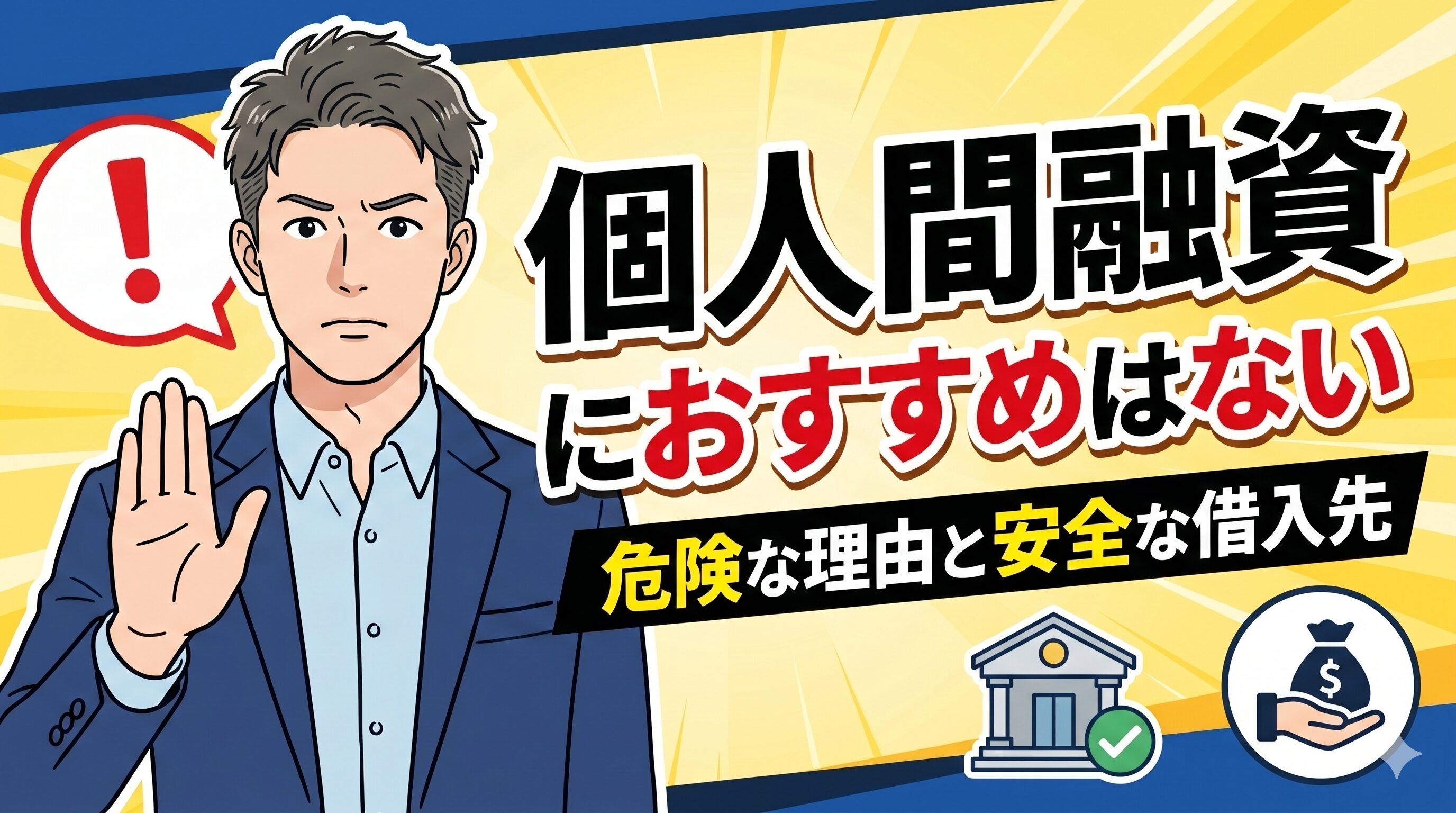 個人間融資におすすめはない｜危険な理由と安全な借入先