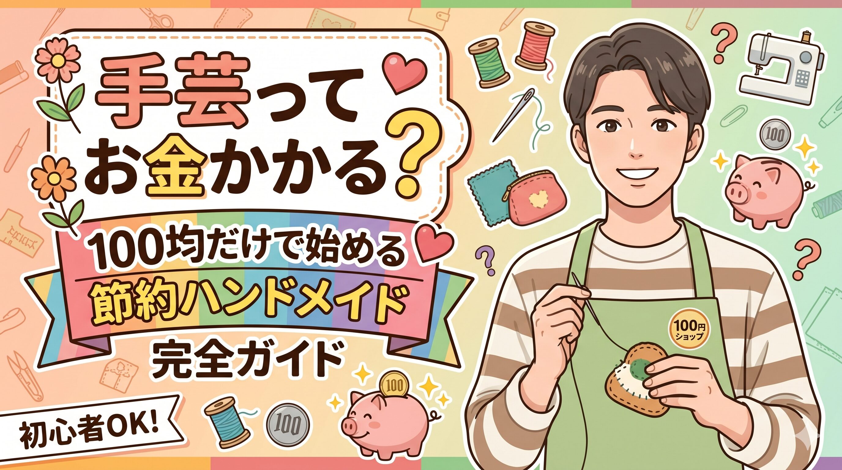 手芸ってお金かかる？100均だけで始める節約ハンドメイド完全ガイド