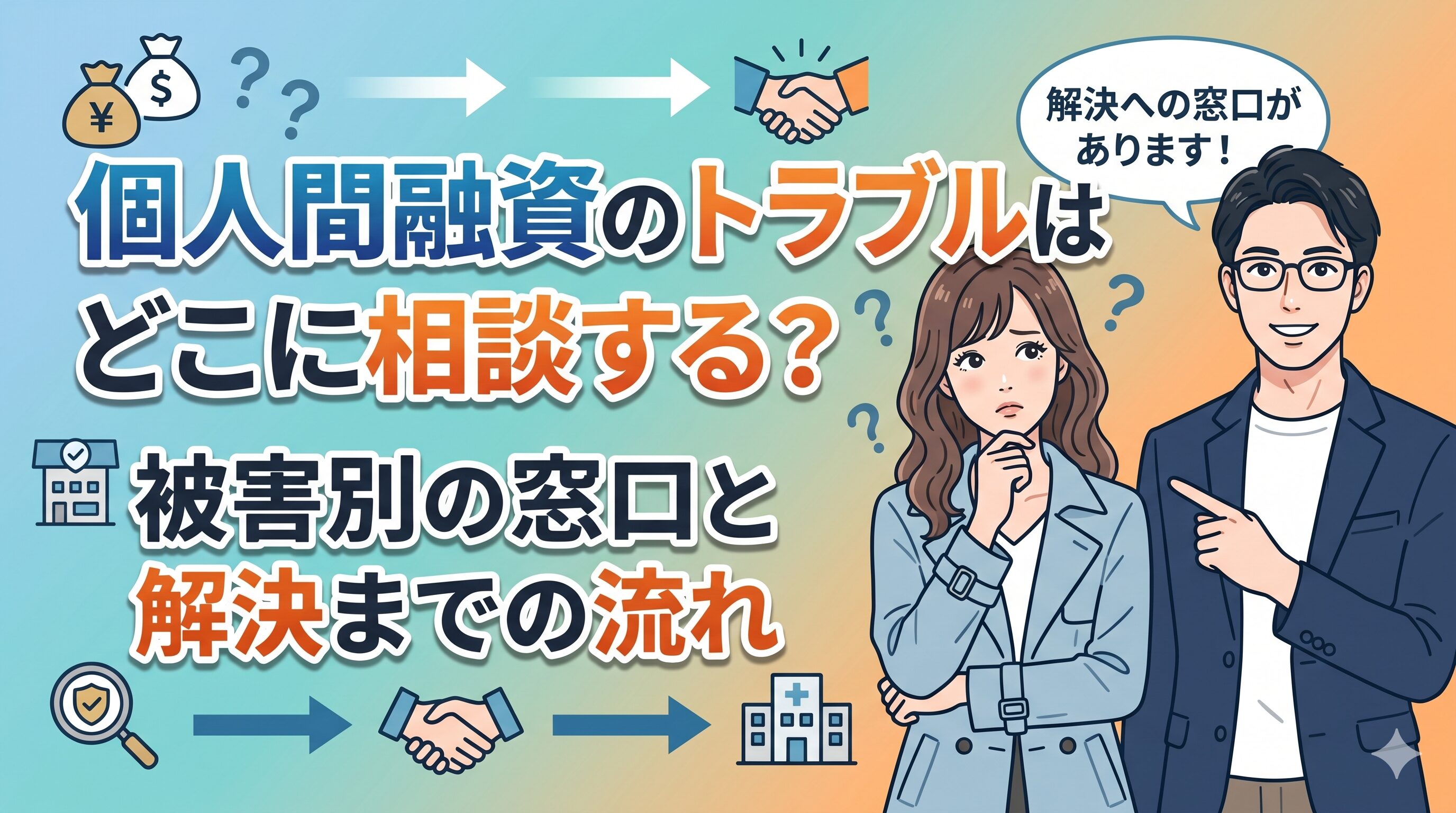 個人間融資のトラブルはどこに相談する？被害別の窓口と解決までの流れ