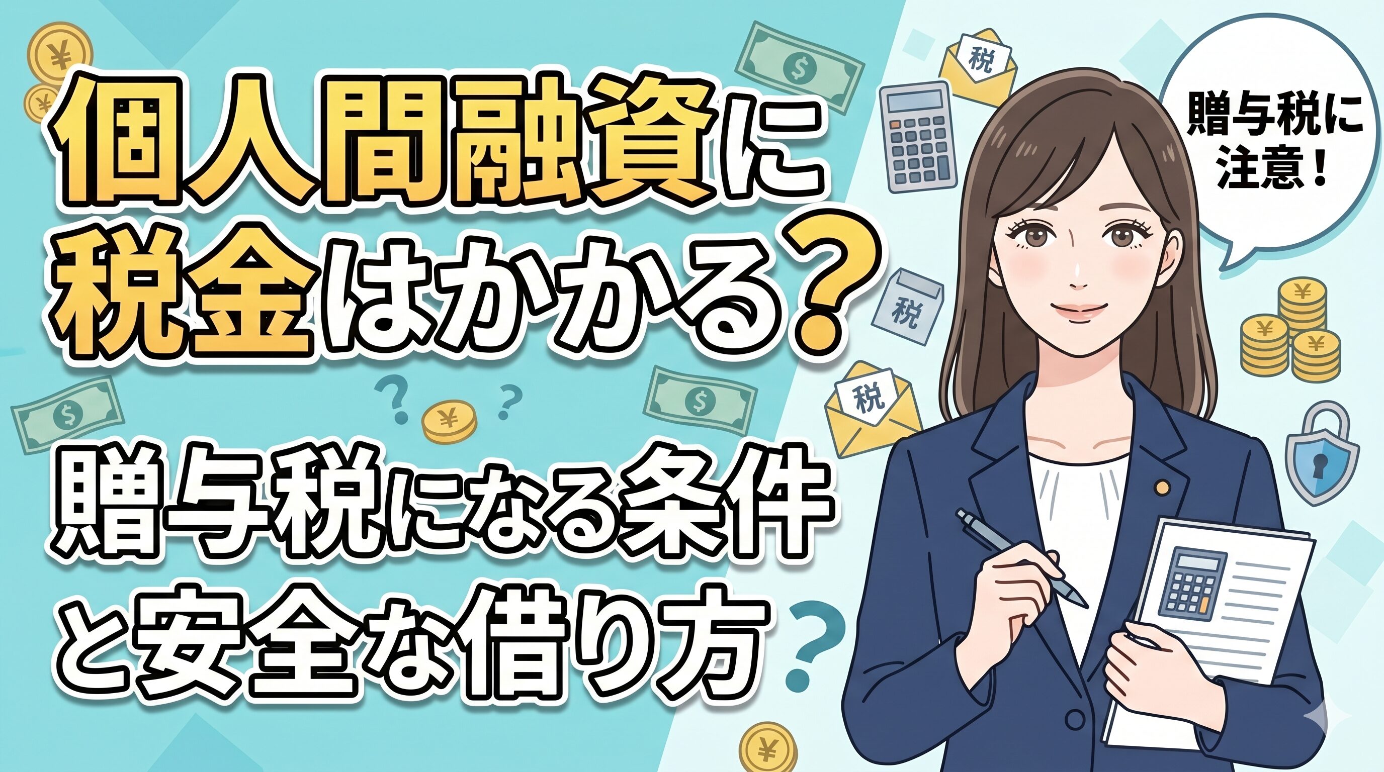 個人間融資に税金はかかる？贈与税になる条件と安全な借り方