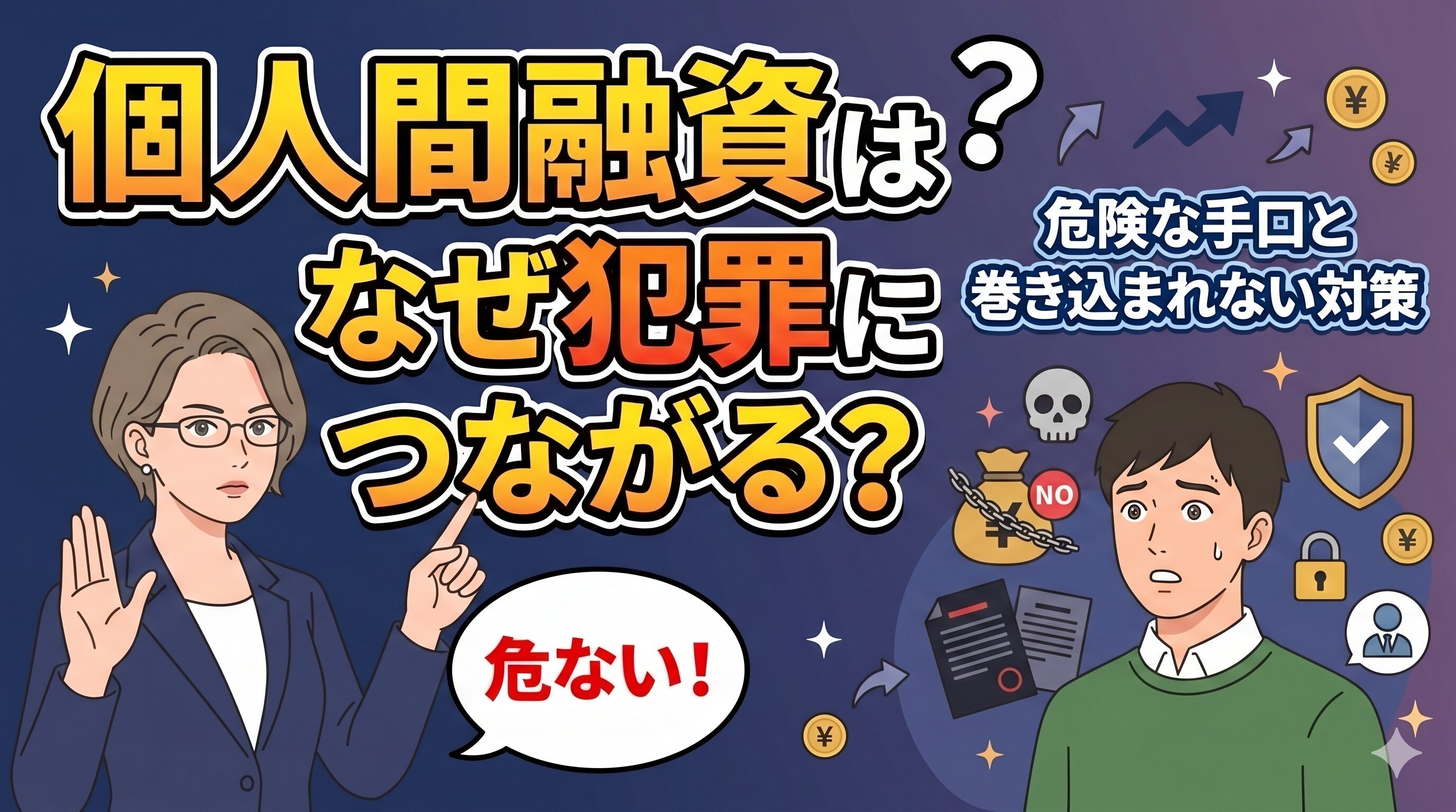 個人間融資はなぜ犯罪につながる？危険な手口と巻き込まれない対策