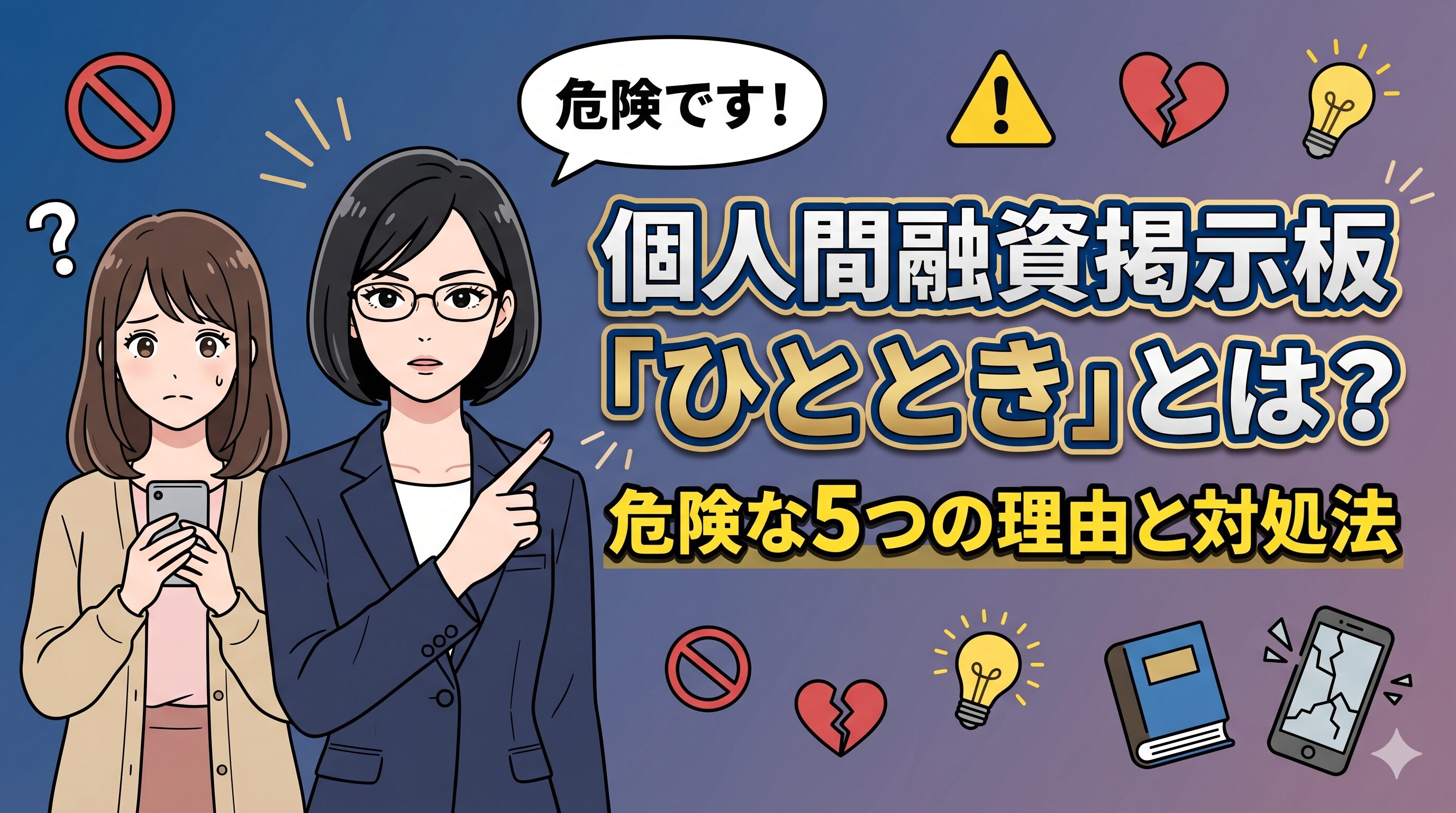 個人間融資掲示板「ひととき」とは？危険な5つの理由と対処法
