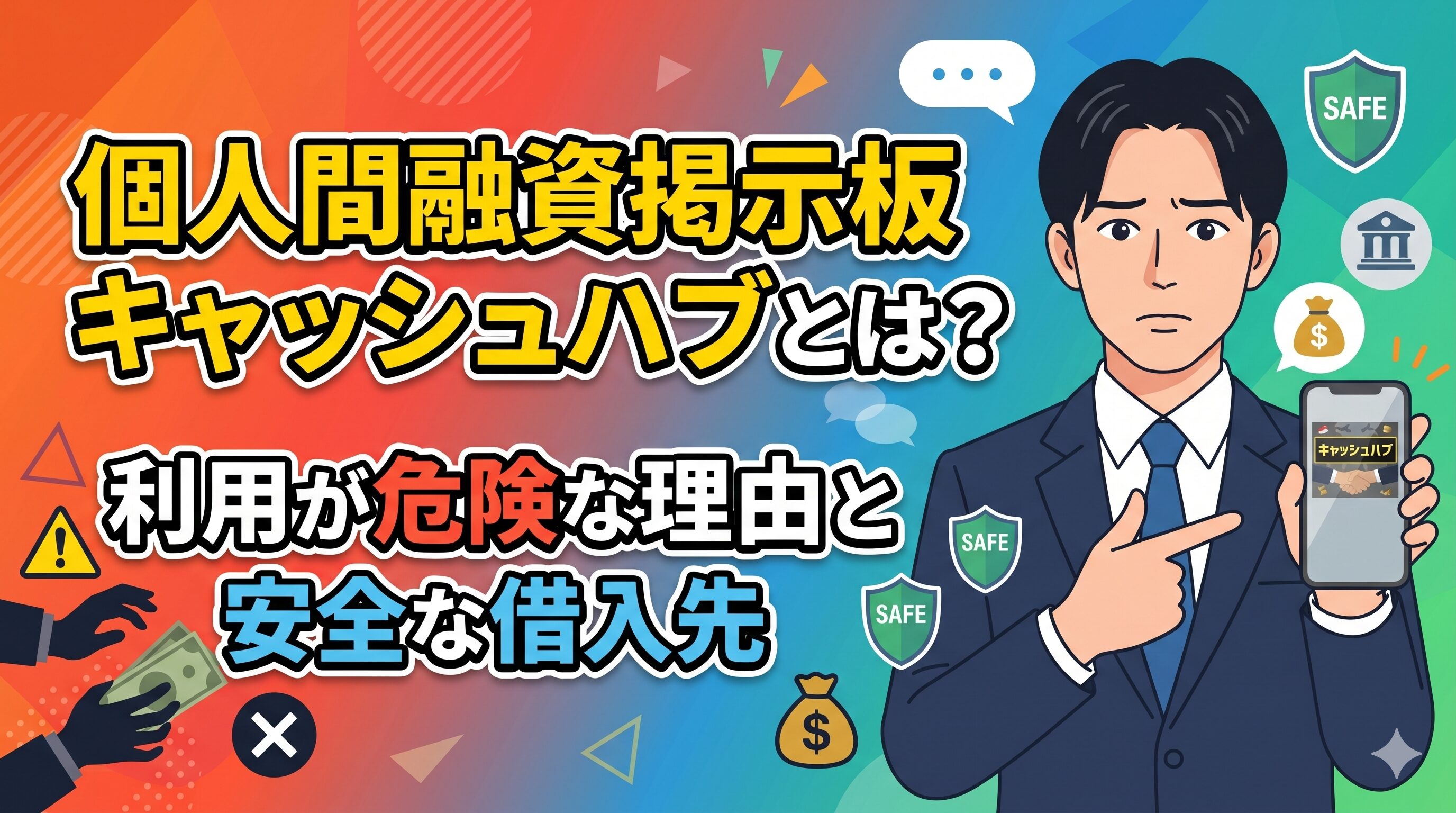 個人間融資掲示板キャッシュハブとは？利用が危険な理由と安全な借入先