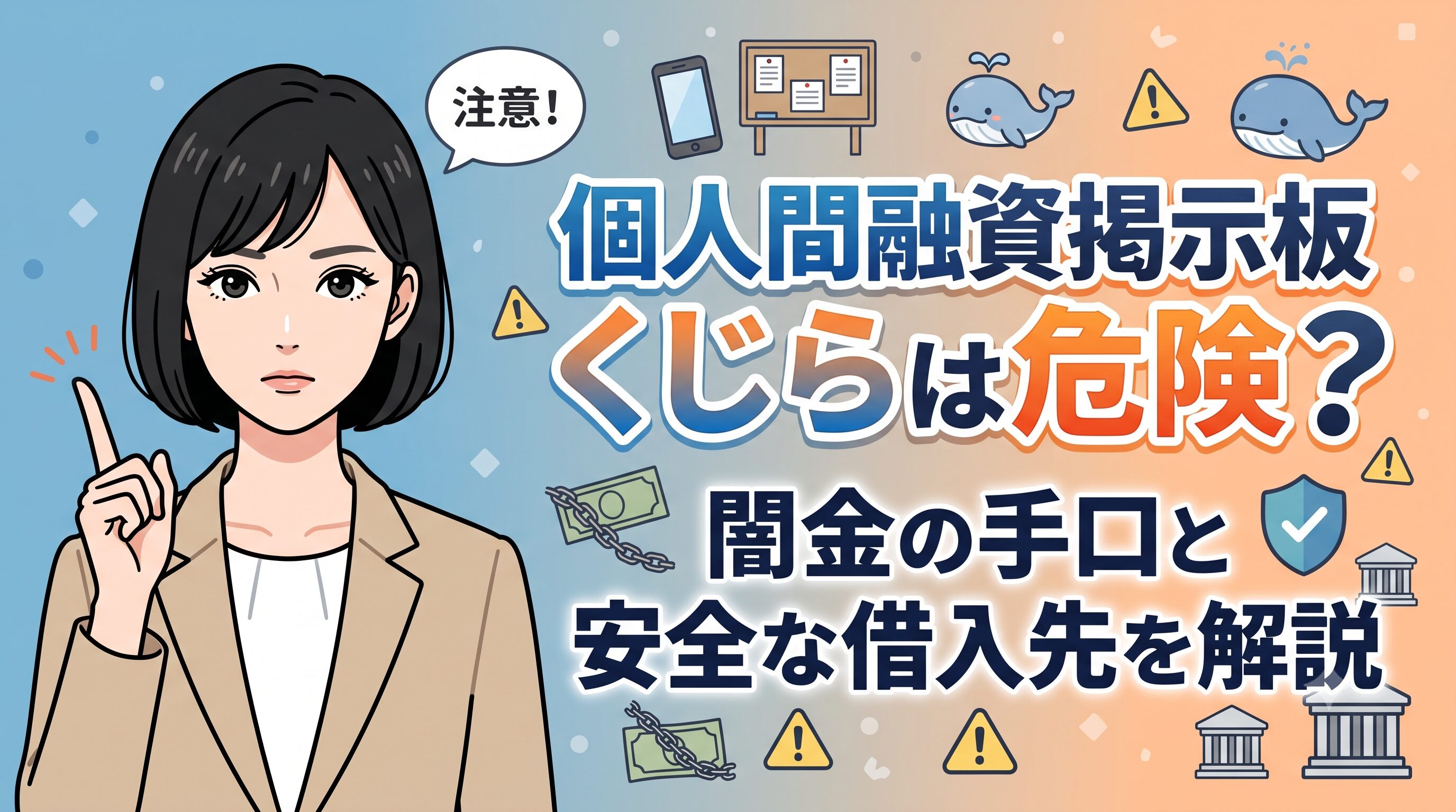個人間融資掲示板くじらは危険？闇金の手口と安全な借入先を解説