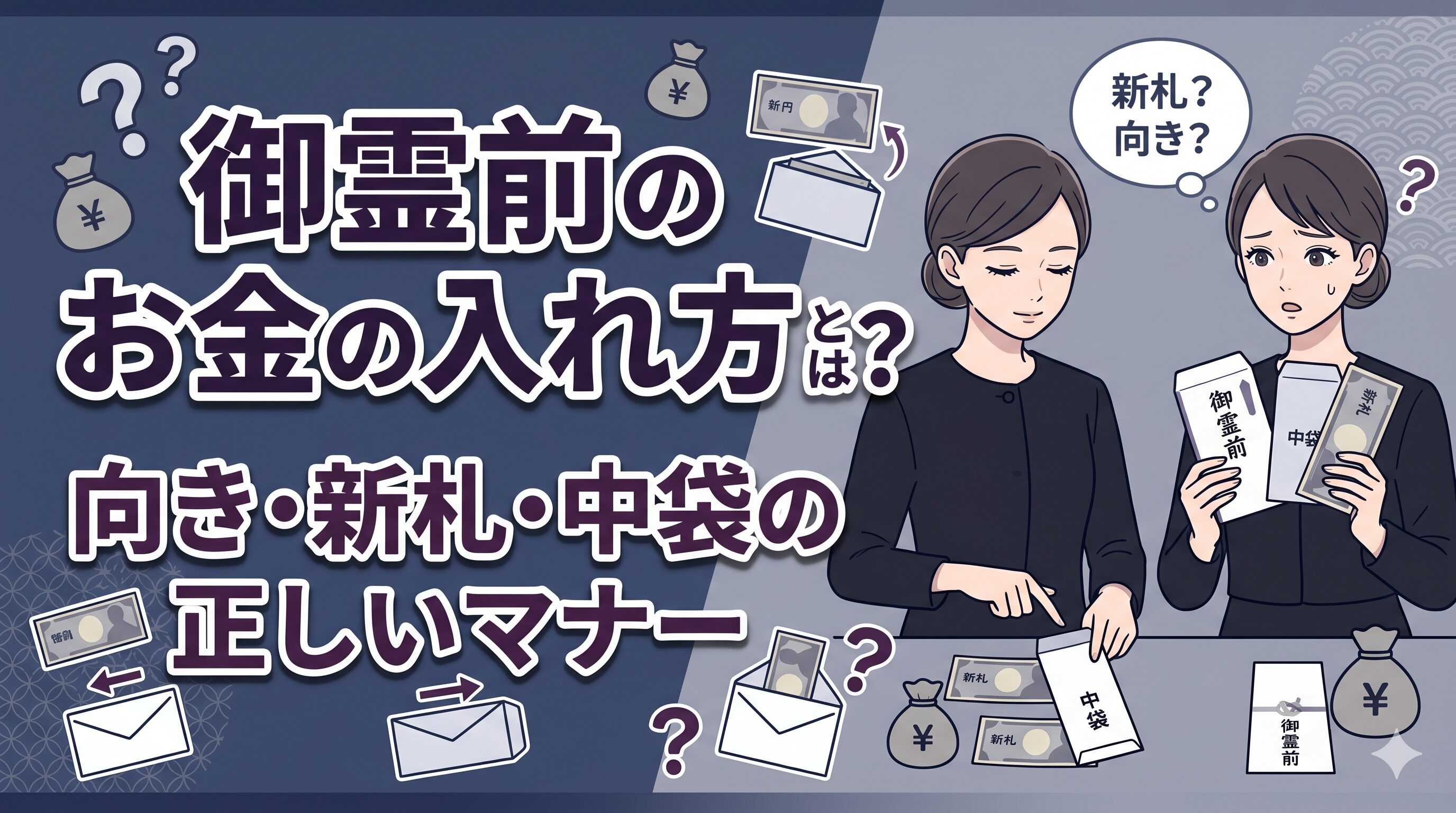 御霊前のお金の入れ方とは？向き・新札・中袋の正しいマナー