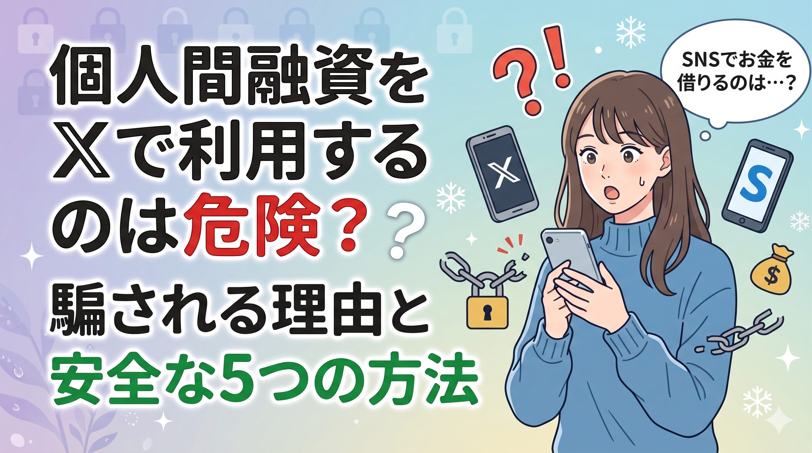 個人間融資をXで利用するのは危険？騙される理由と安全な5つの方法