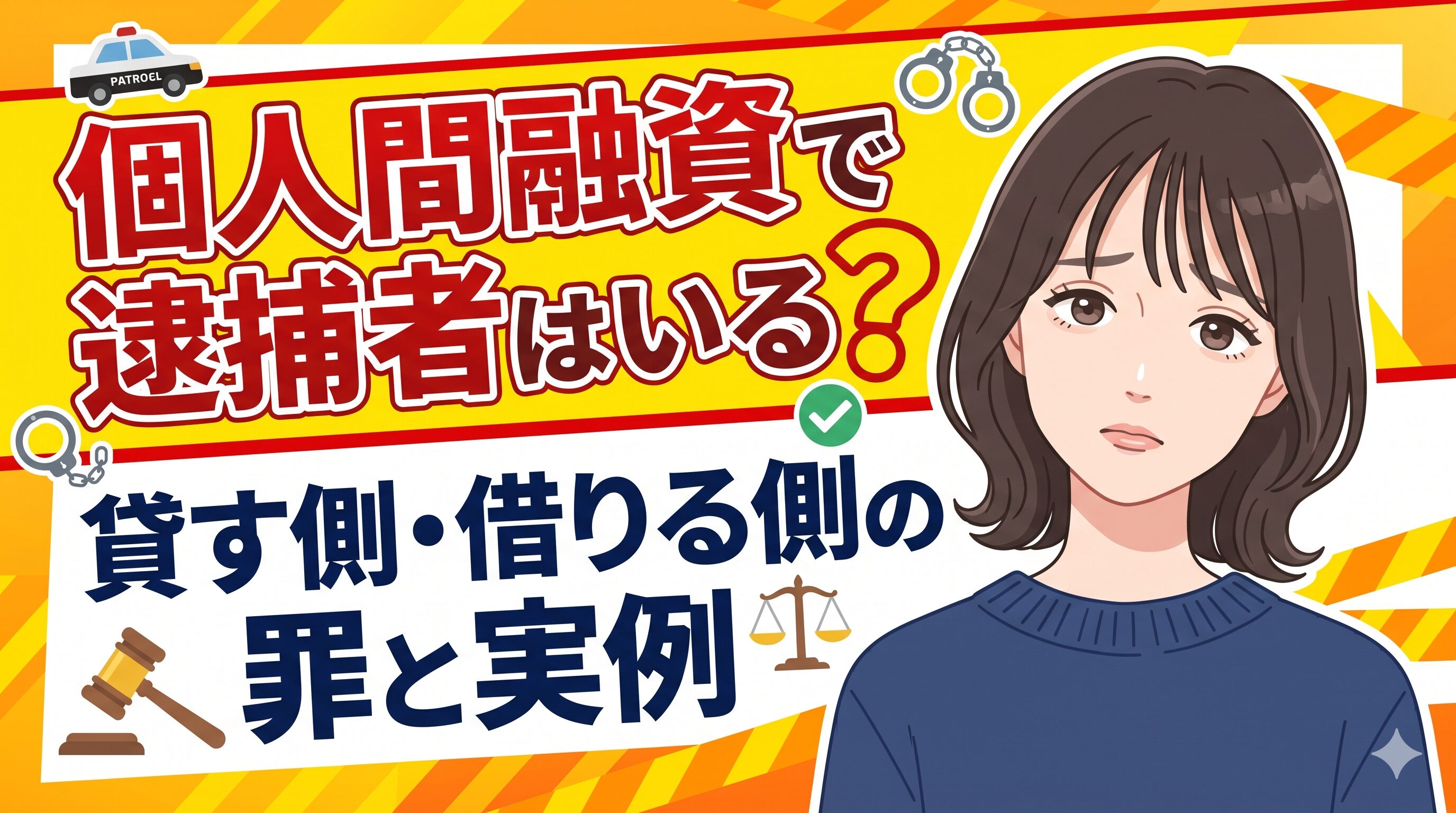 個人間融資で逮捕者はいる？貸す側・借りる側の罪と実例