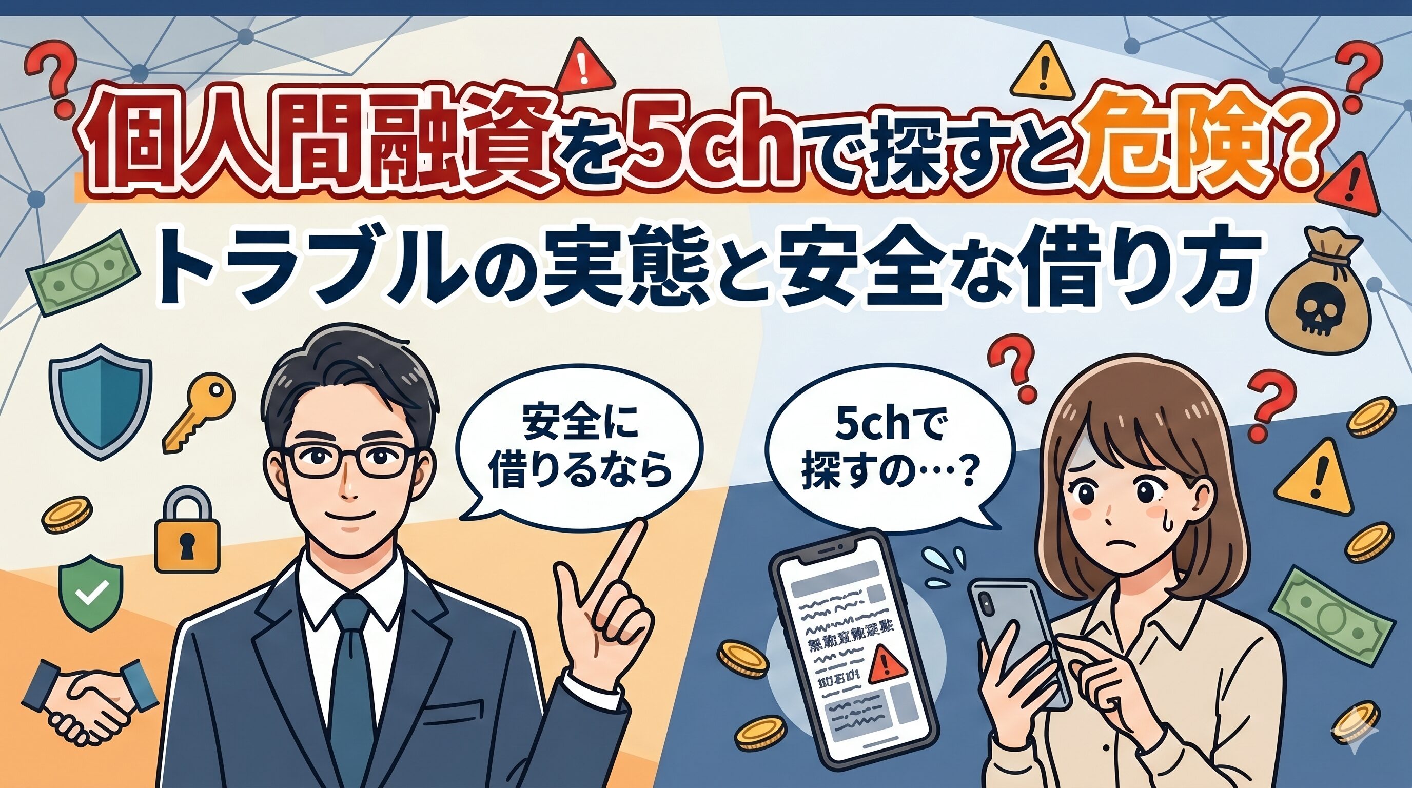 個人間融資を5chで探すと危険？トラブルの実態と安全な借り方