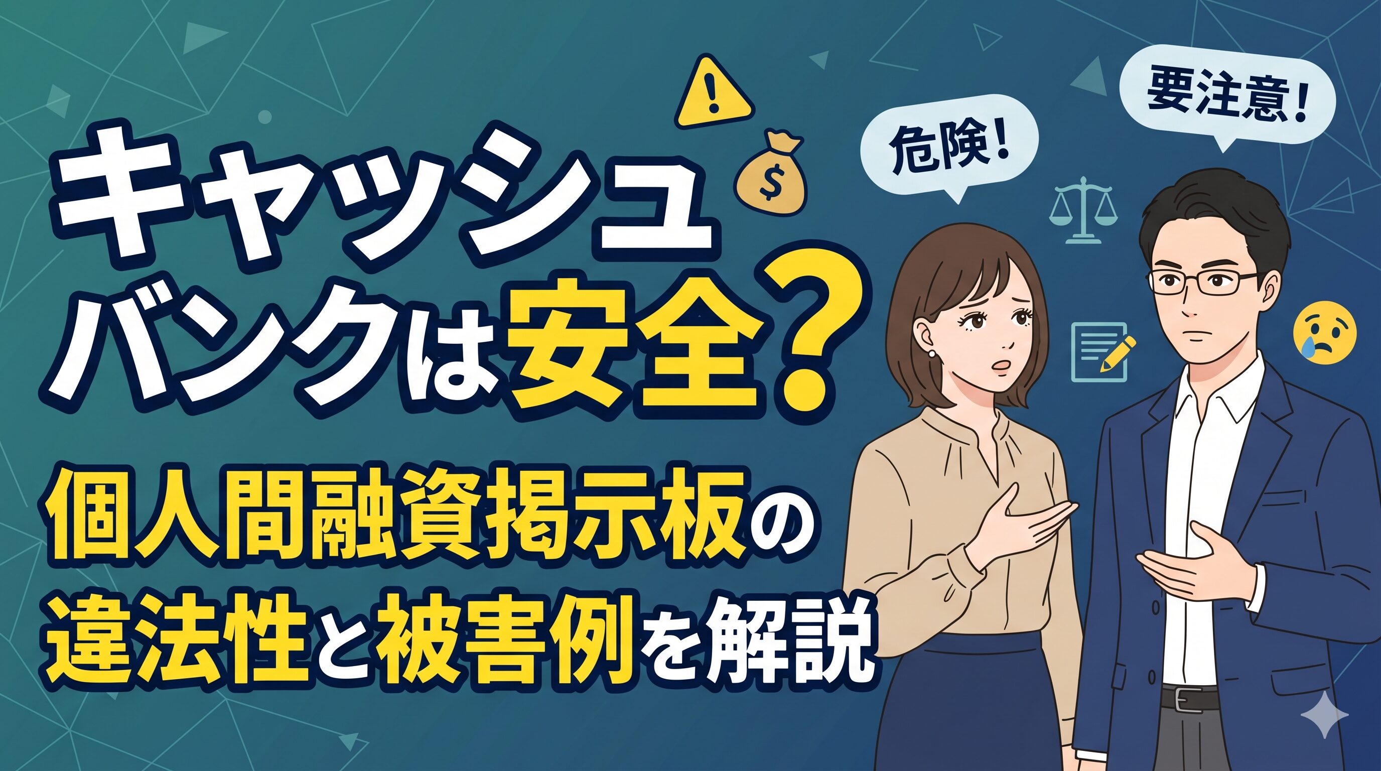 キャッシュバンクは安全？個人間融資掲示板の違法性と被害例を解説