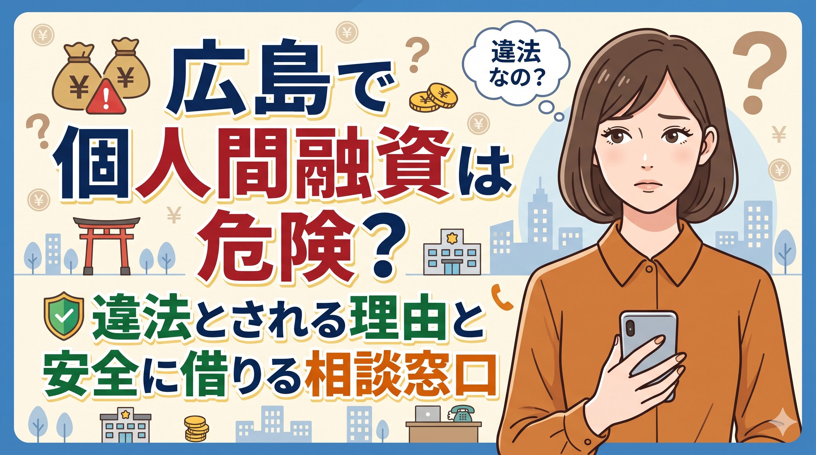 広島で個人間融資は危険？違法とされる理由と安全に借りる相談窓口