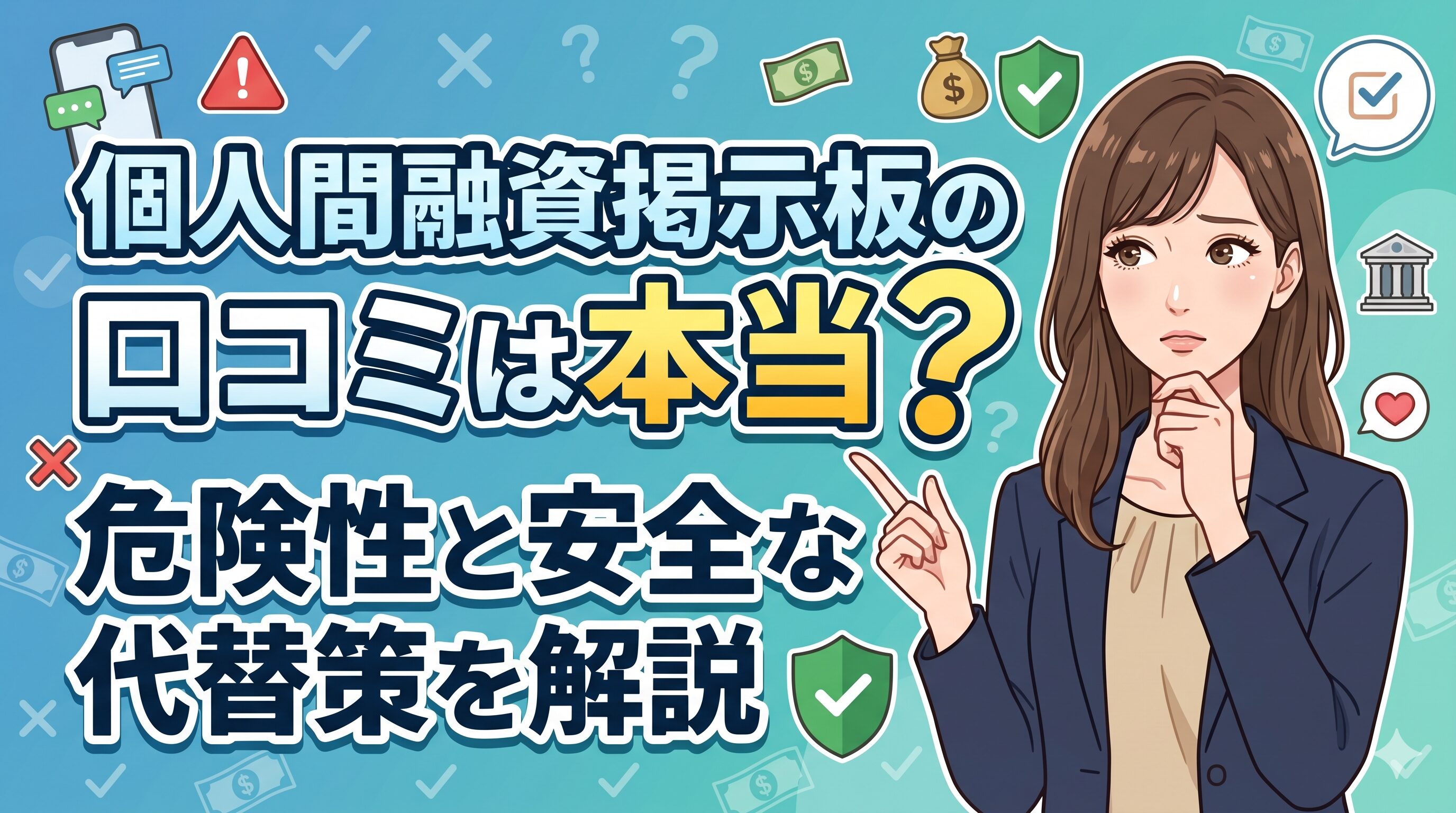個人間融資掲示板の口コミは本当？危険性と安全な代替策を解説
