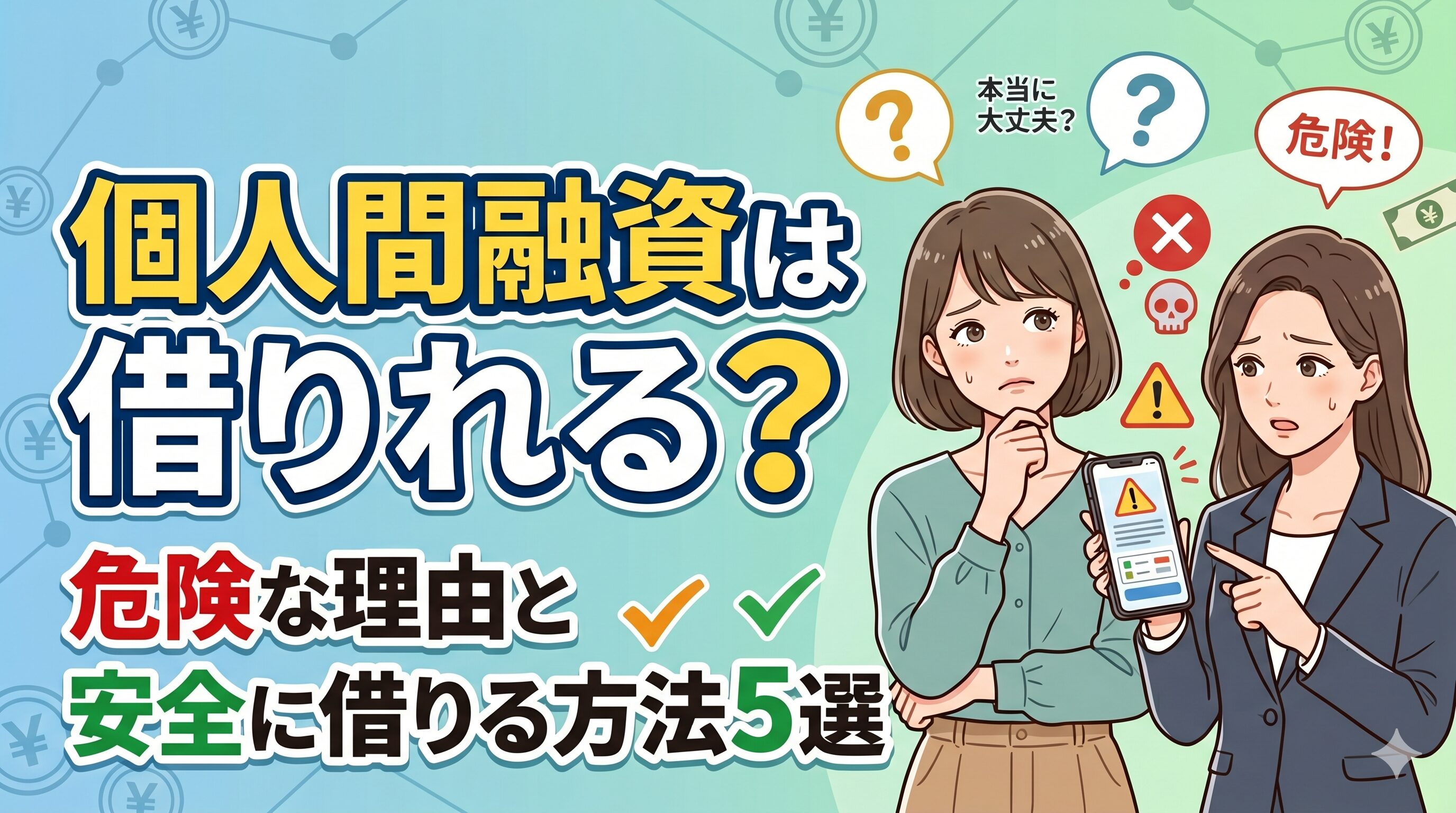 個人間融資は借りれる？危険な理由と安全に借りる方法5選