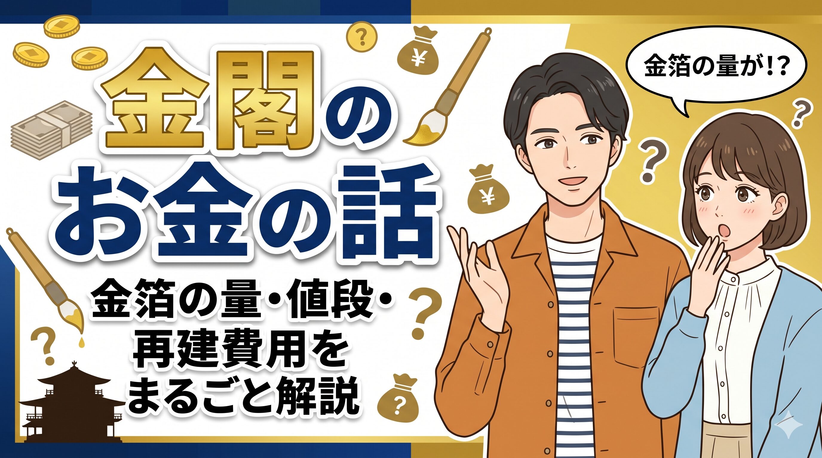 金閣のお金の話｜金箔の量・値段・再建費用をまるごと解説