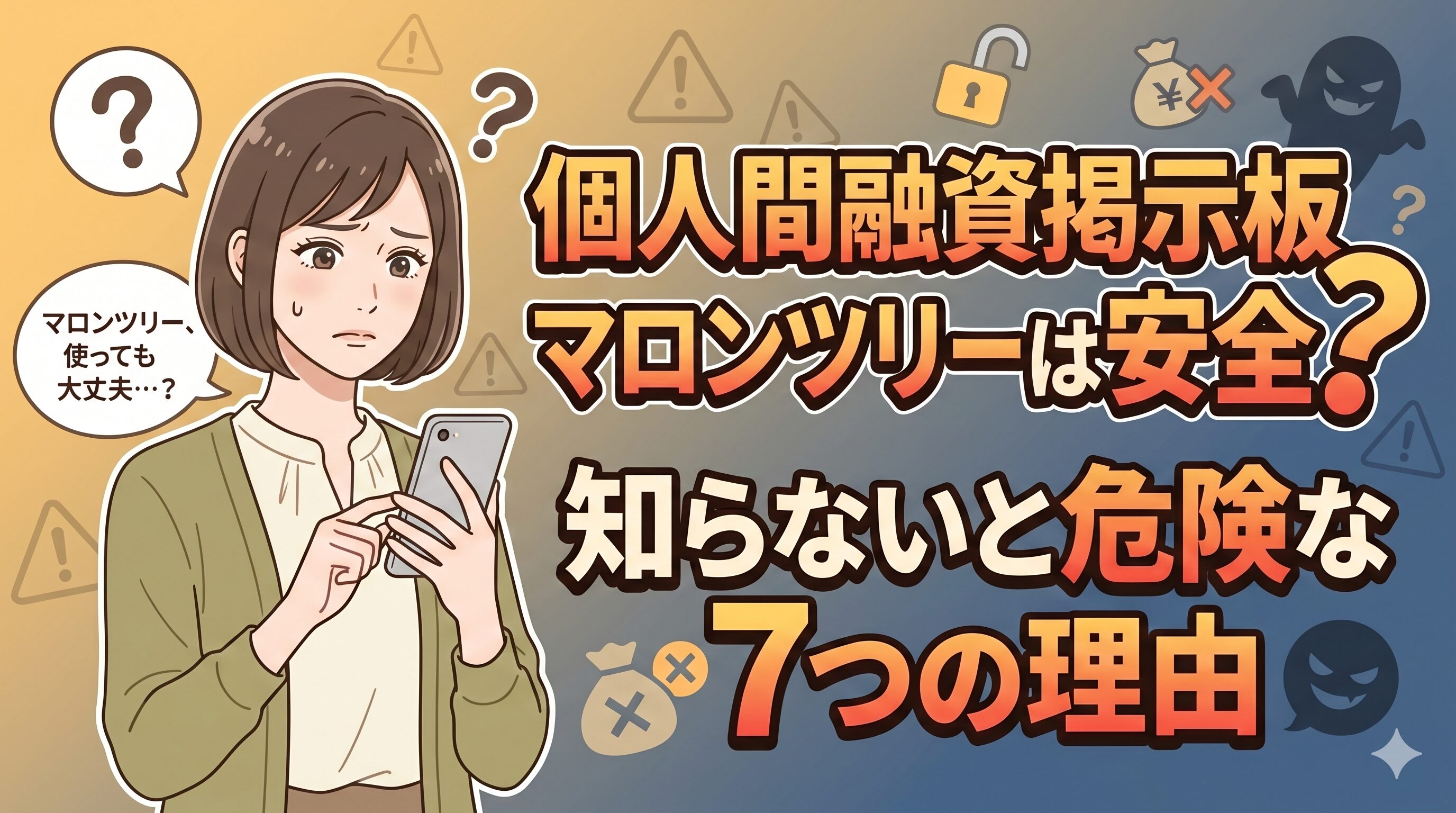 個人間融資掲示板マロンツリーは安全？知らないと危険な7つの理由