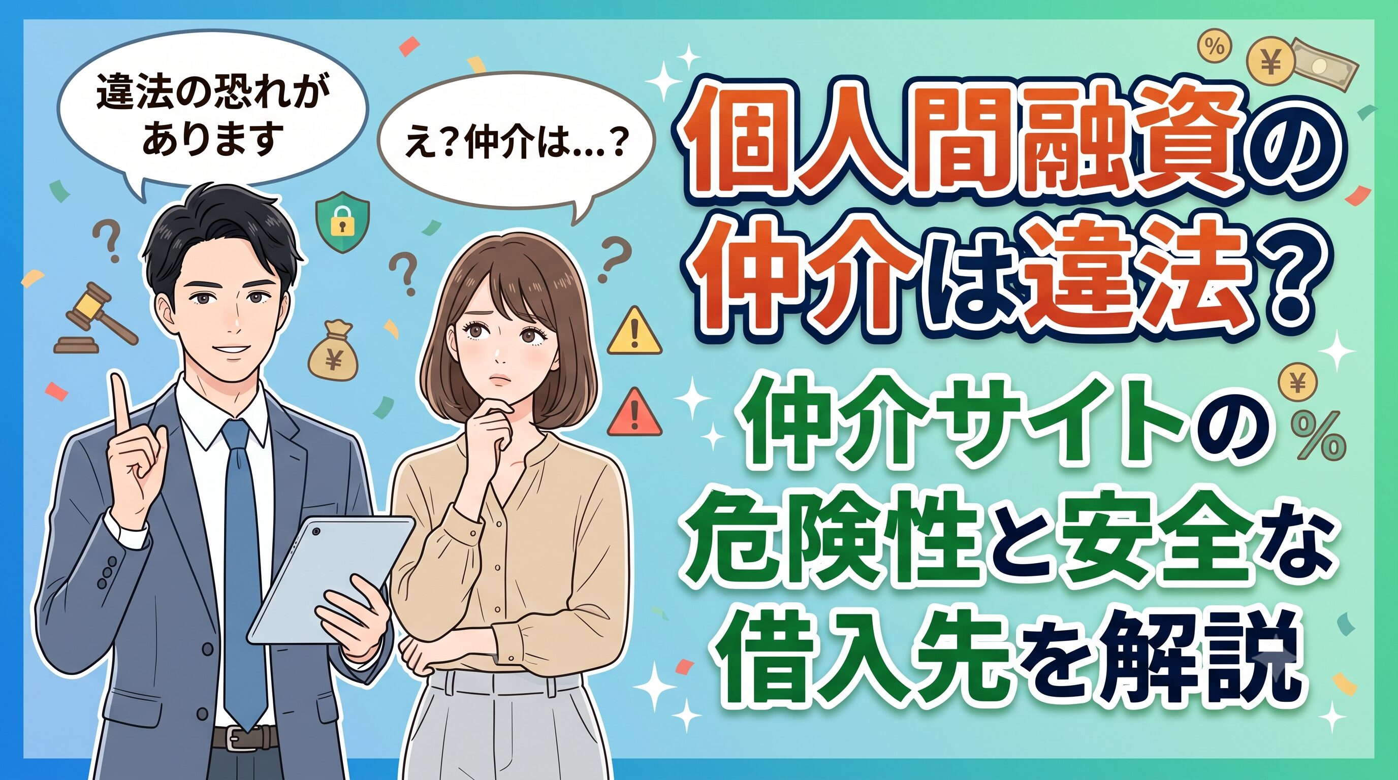 個人間融資の仲介は違法？仲介サイトの危険性と安全な借入先を解説