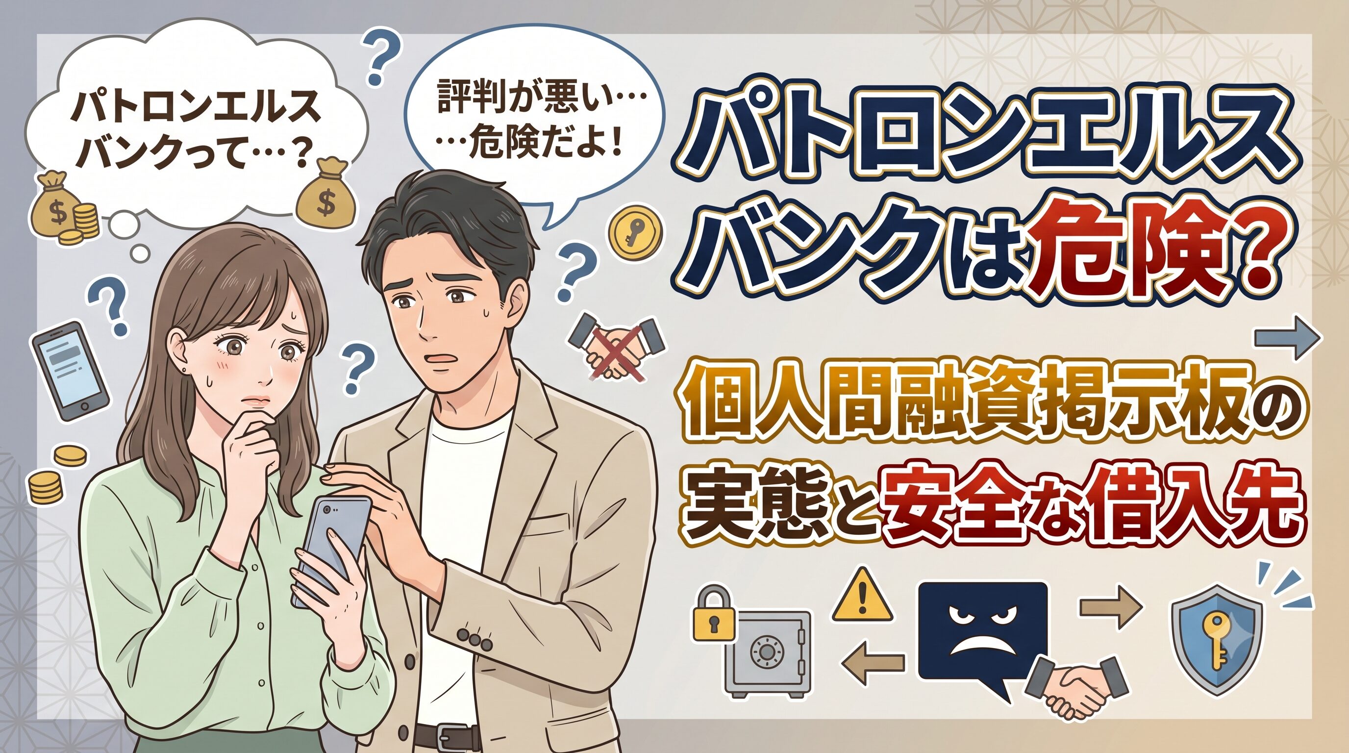 パトロンエルスバンクは危険？個人間融資掲示板の実態と安全な借入先